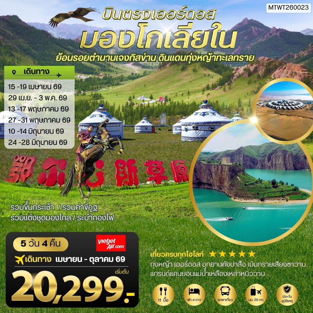 บินตรงเออร์ดอส เจาะลึกแคว้นมองโกเลียใน ย้อนรอยตานานเจงกิสข่าน ดินแดนทุ่งหญ้า ทะเลทราย 5 วัน 4 คืน VZ