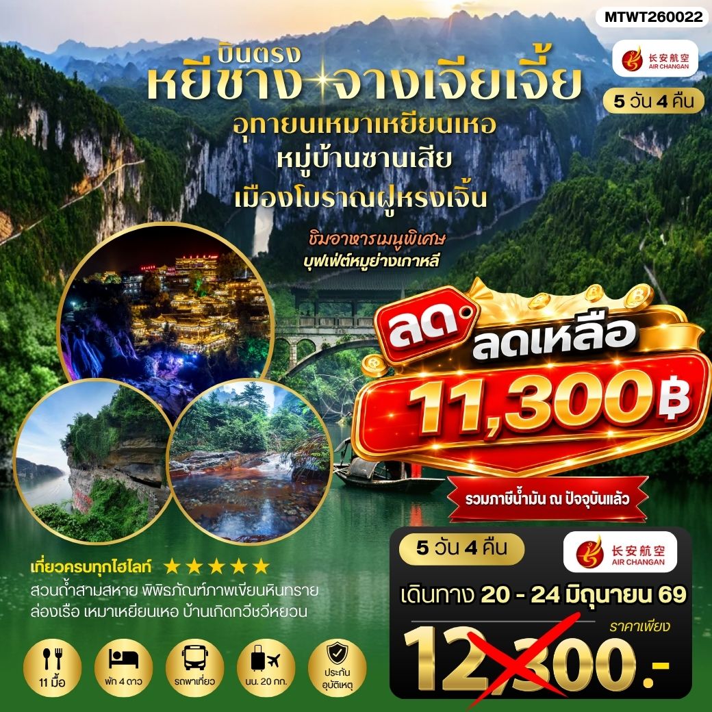 เมืองหยีชาง หมู่บ้านซานเสีย จางเจียเจี้ย  อุทยานเหมาเหยียนเหอ เมืองโบราณฝูหรงเจิ้น   5 วัน 4 คืน เข้าร้าน  9H