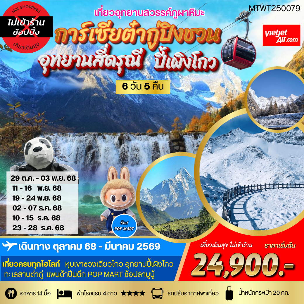 เที่ยว 3 อุทยานสวรรค์ สี่ดรุณี ปี้เผิงโกว ต๋ากู่การ์เซียภูผาหิมะ 6 วัน 5 คืน (VZ) *เที่ยวเต็มสุข ไม่เข้าร้าน*