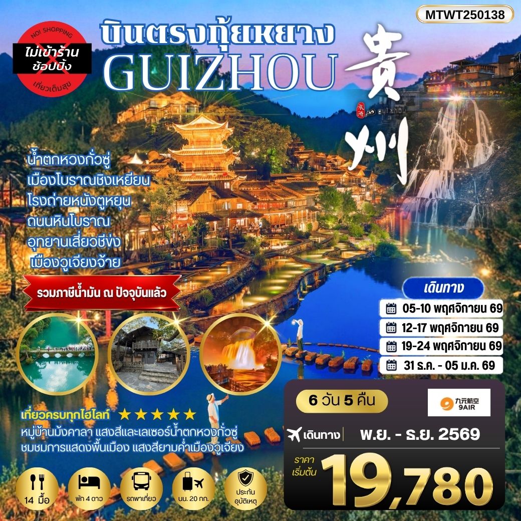 บินตรงกุ้ยหยาง สะพานฮัวเจียง น้ำตกหวงกั่วซู่ เมืองโบราณชิงเหยียน โรงถ่ายหนังตูหยุน ถนนหินโบราณ อุทยานเสี่ยวชีข่ง เมืองวูเจียงจ้าย 6 วัน 5 คืน *เที่ยวแบบเต็มสุข ไม่เข้าร้าน* AQ