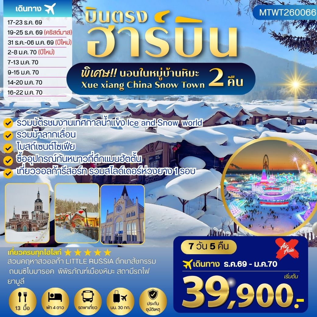 เที่ยวฮาร์บิน นอนในหมู่บ้านหิมะ 2 คืน ซื้ออุปกรณ์กันหนาวตึกแมนฮัตตั้น วอลก้ารีสอร์ 7 วัน 5 คืน XJ