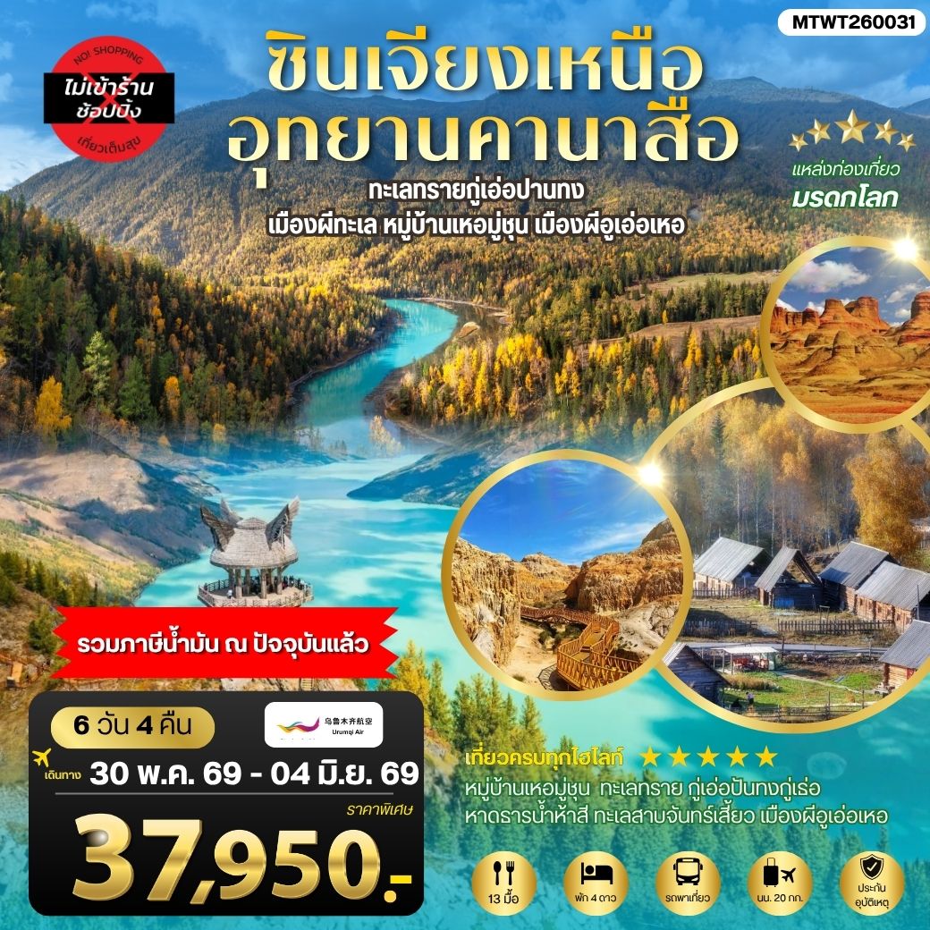 ซินเจียงเหนือ อุทยานคานาสือ ทะเลทรายกู่เอ่อปานทง  เมืองผีทะเล หมู่บ้านเหอมู่ชุน เมืองผีอูเอ่อเหอ ตลาดต้าปาจา  เมืองอูรุมุฉี   6 วัน 4 คืน บิน URUMQI AIRLINES (UQ)