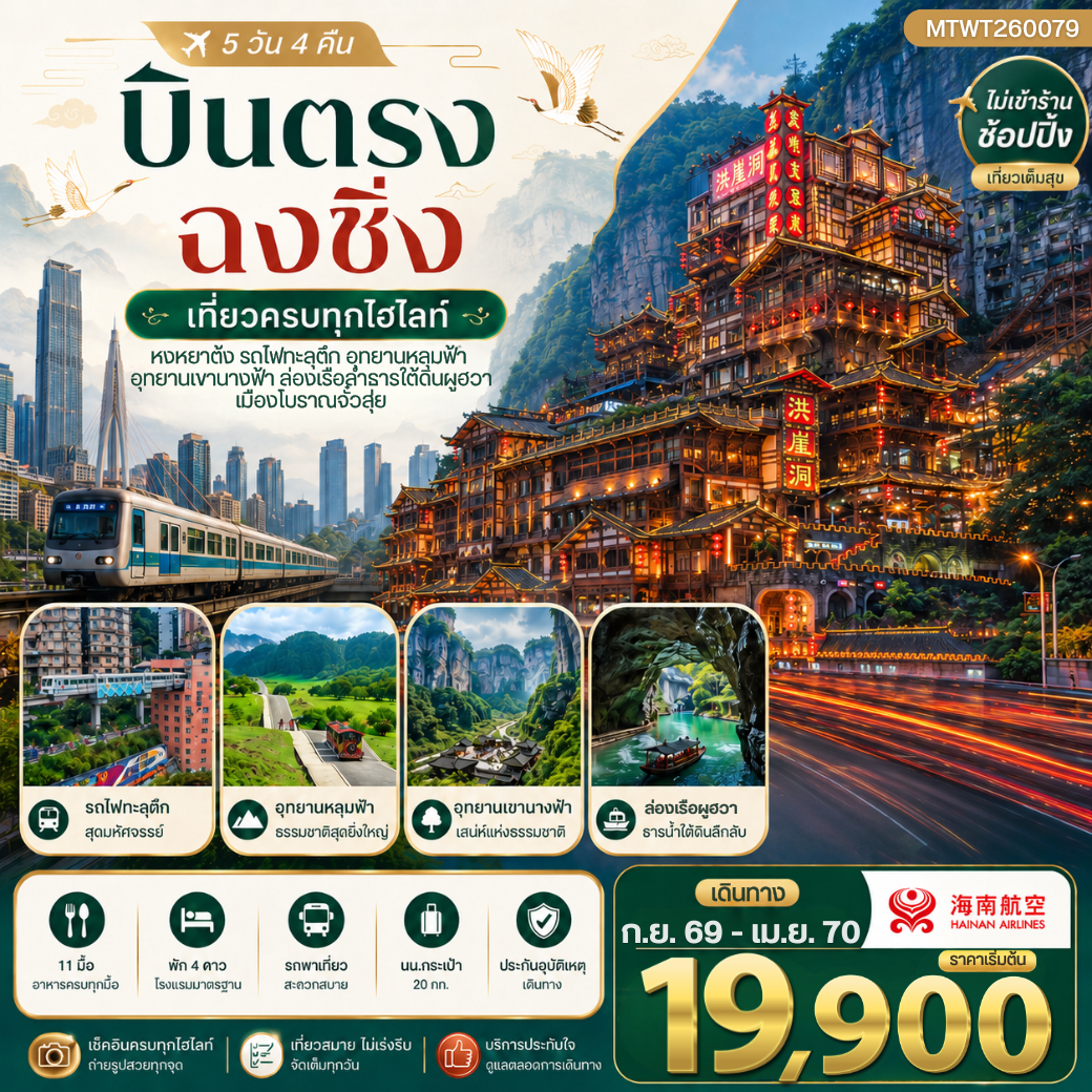 บินตรงฉงชิ่ง อุทยานหลุมฟ้าอู่หลง เขานางฟ้า   รถไฟทะลุตึก หงหยาต้ง 5 วัน 4 คืน ไม่เข้าร้าน HU