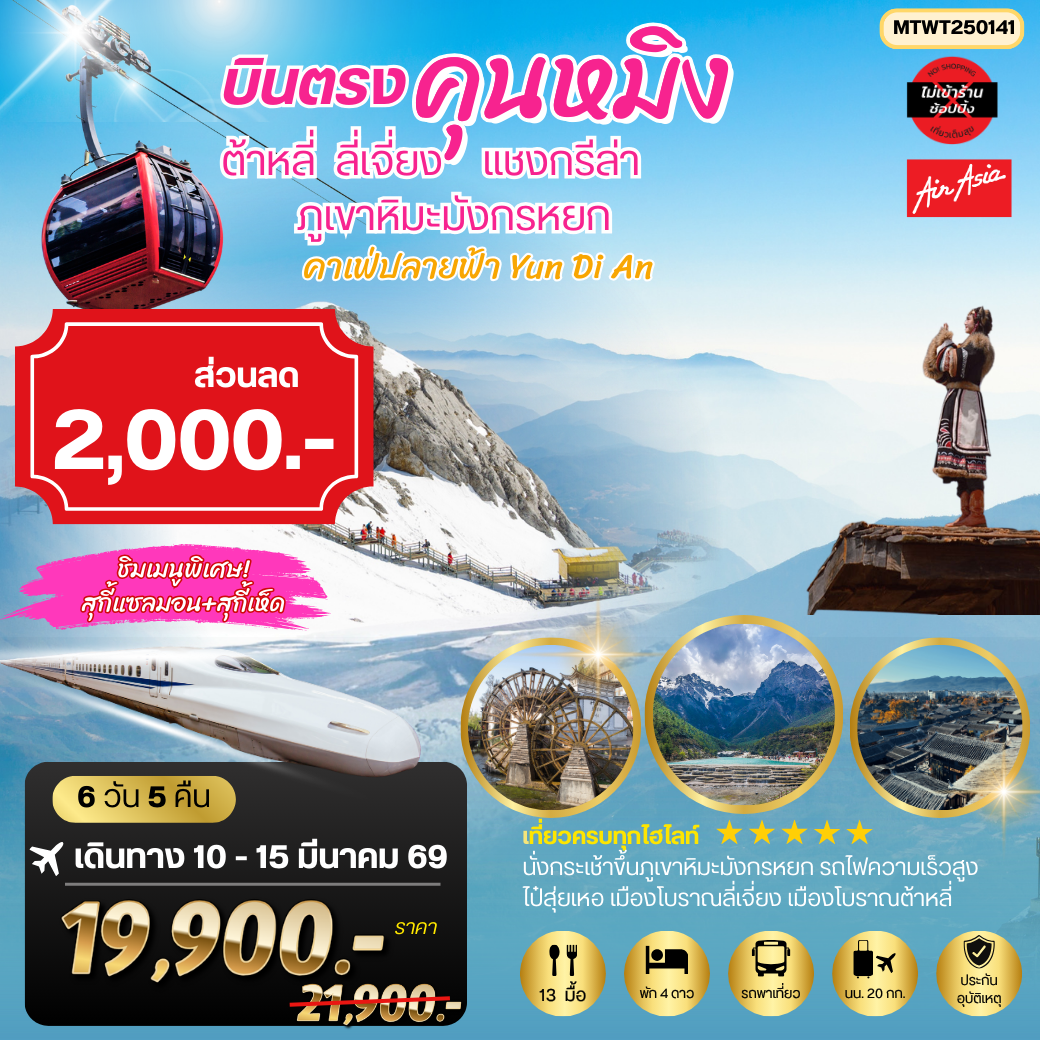 นครคุนหมิง-เมืองต้าหลี่-เมืองแชงกรีล่า-เมืองลี่เจียง-คาเฟ่หยุนถีอั้นกระเช้าขึ้นภูเขาหิมะมังกรหยก-นั่งรถไฟชมวิวภูเขาหิมะ 6 วัน 5 คืน FD *เที่ยวเต็มสุขไม่เข้าร้าน*