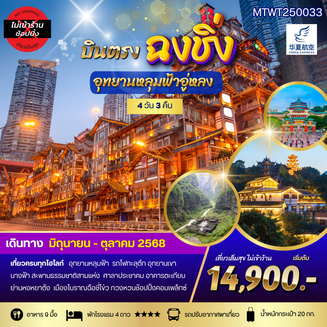 บินตรงฉงชิ่ง อุทยานหลุมฟ้าอู่หลง เขานางฟ้า รถไฟทะลุตึก ศาลาประชาคม หงหยาต้ง 4 วัน 3 คืน *เที่ยวเต็มสุข ไม่เข้าร้าน*