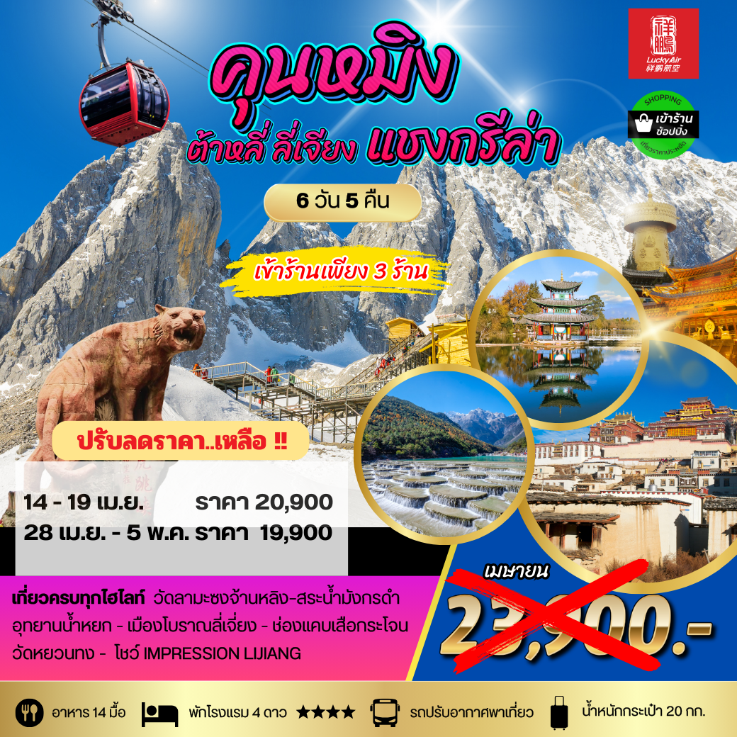คุนหมิง ต้าหลี่ ลี่เจียง แชงกรีล่า  6 วัน 5 คืน * เข้า 3 ร้าน *สายการบิน Lucky Air (8L)