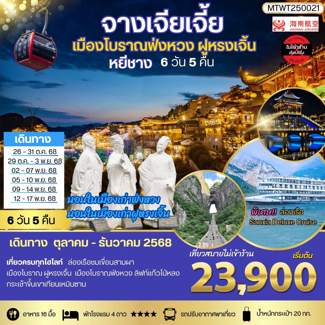 หยีชาง นอนในฝูหรงเจิ้น และในเมืองเก่าฟ่งหวง จางเจียเจี้ย  เขาเทียนจื่อซาน (เขาอวตาร) เขาเทียนเหมินซาน(ประตูสวรรค์)    6 วัน 5 คืน เที่ยวเต็มสุข ไม่เข้าร้าน