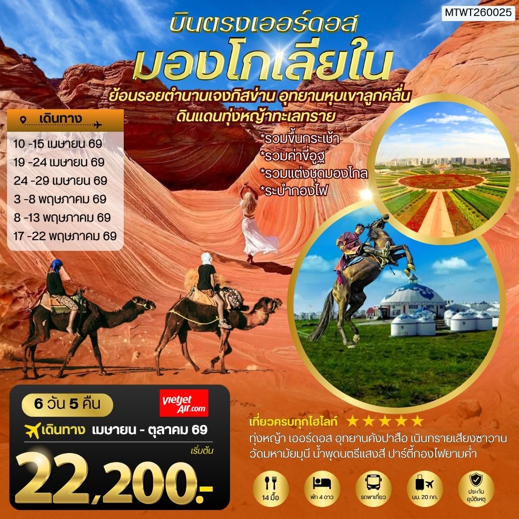 บินตรงเออร์ดอส เจาะลึกแคว้นมองโกเลียใน อุทยานหุบเขาลูกคลื่น ย้อนรอยตานานเจงกิสข่าน ดินแดนทุ่งหญ้า ทะเลทราย 6 วัน 5 คืน VZ