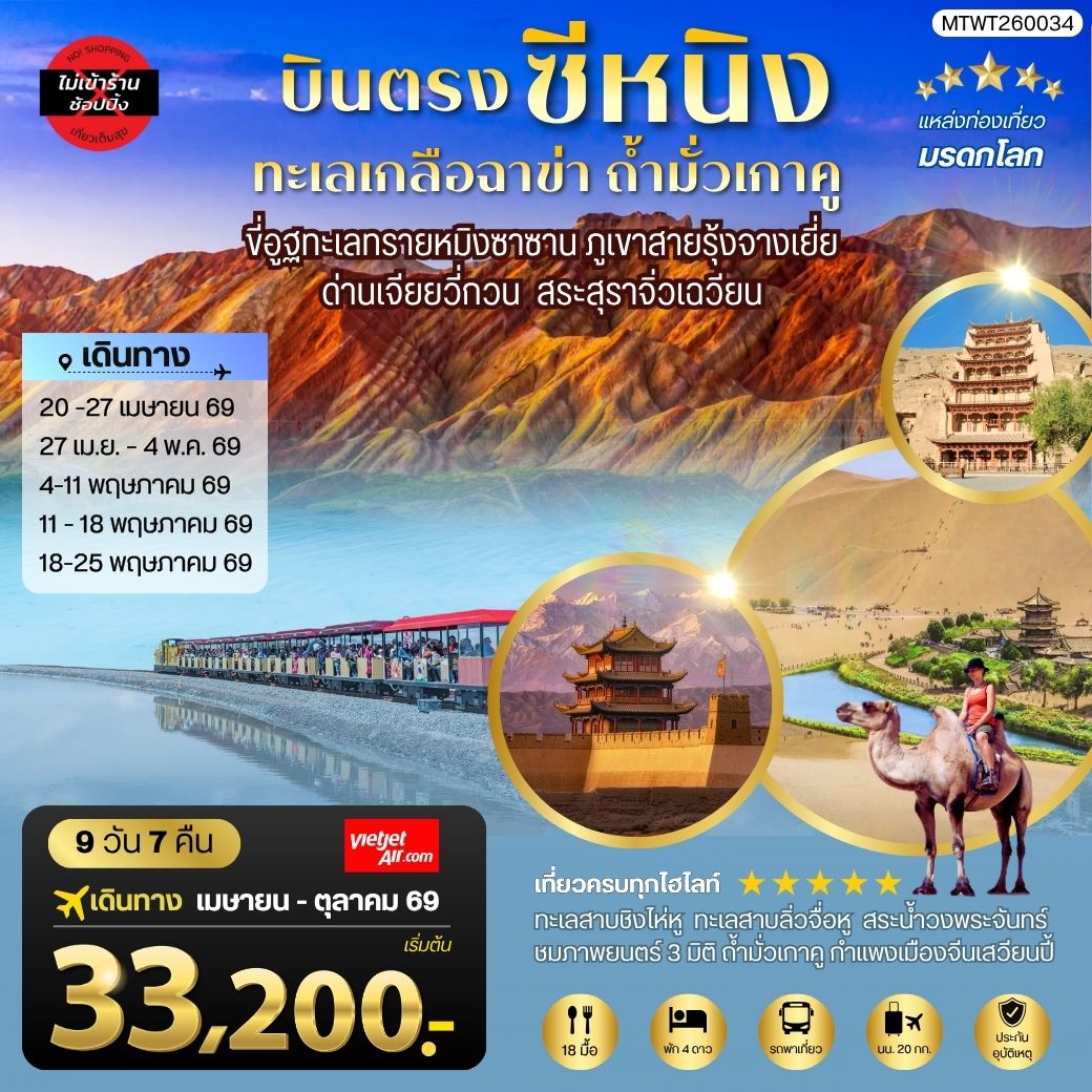 บินตรงซีหนิง ทะเลเกลือฉาข่า ตุนหวง ถ้ามั่วเกาคู ขี่อูฐทะเลทรายหมิงซาซาน ด่านเจียยวี่กวน ภูเขาสายรุ้งจางเยี่ย สระสุราจิ่วเฉวียน 9 วัน 7 คืน ไม่เข้าร้าน VZ