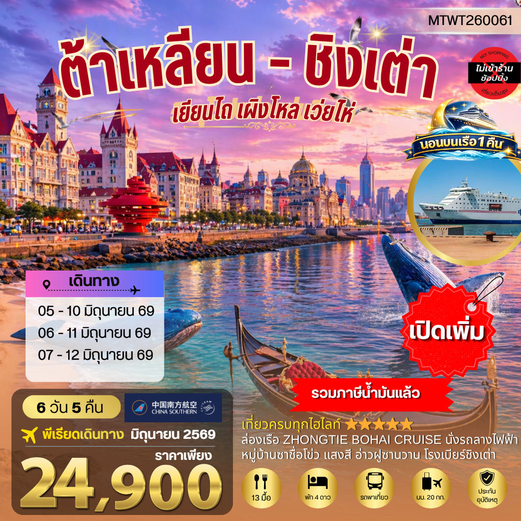 เมืองต้าเหลียน เวนิสตะวันออก  ชิงเต่า เว่ยไห่ เยียนไถ เผิงไหล นอนบนเรือสำราญ 6 วัน 5 คืน CZ