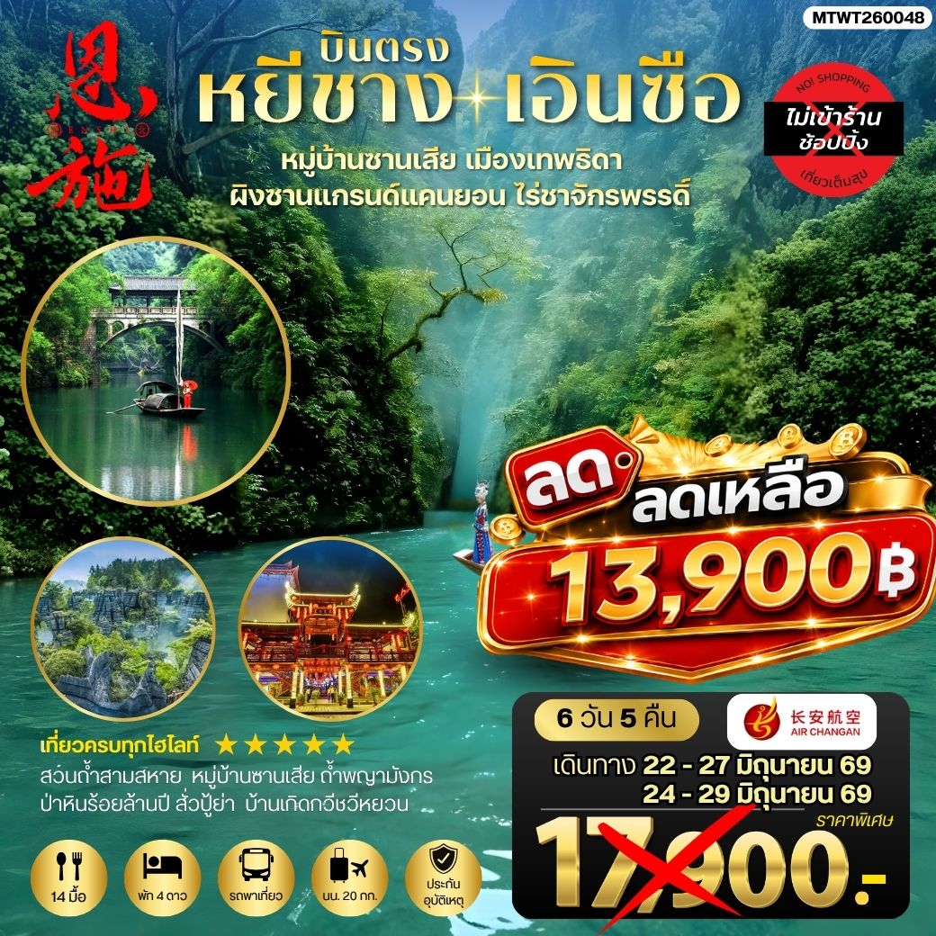 เมืองหยีชาง หมู่บ้านซานเสีย เอินซือ เมืองเทพธิดา  ผิงซานแกรนด์แคนยอน ไร่ชาจักรพรรดิ์ ถ้ำพญามังกร 6 วัน 5 คืน ไม่เข้าร้าน  9H