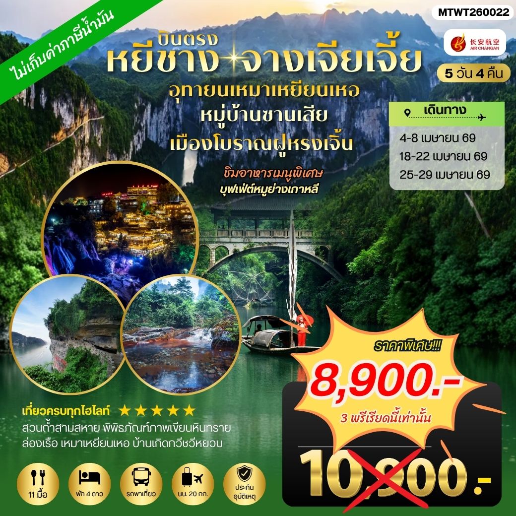 เมืองหยีชาง หมู่บ้านซานเสีย จางเจียเจี้ย อุทายนเหมาเหยียนเหอ เมืองโบราณฝูหรงเจิ้น 5 วัน 4 คืน เข้าร้าน 9H