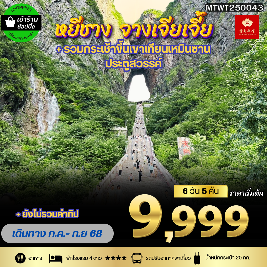 เมืองหยีชัง จางเจียเจี้ย รวมขึ้นเขาเทียนเหมินซาน ประตูสวรรค์ ฝูหรงเจิ้น  6 วัน 5 คืน *เข้าร้าน*