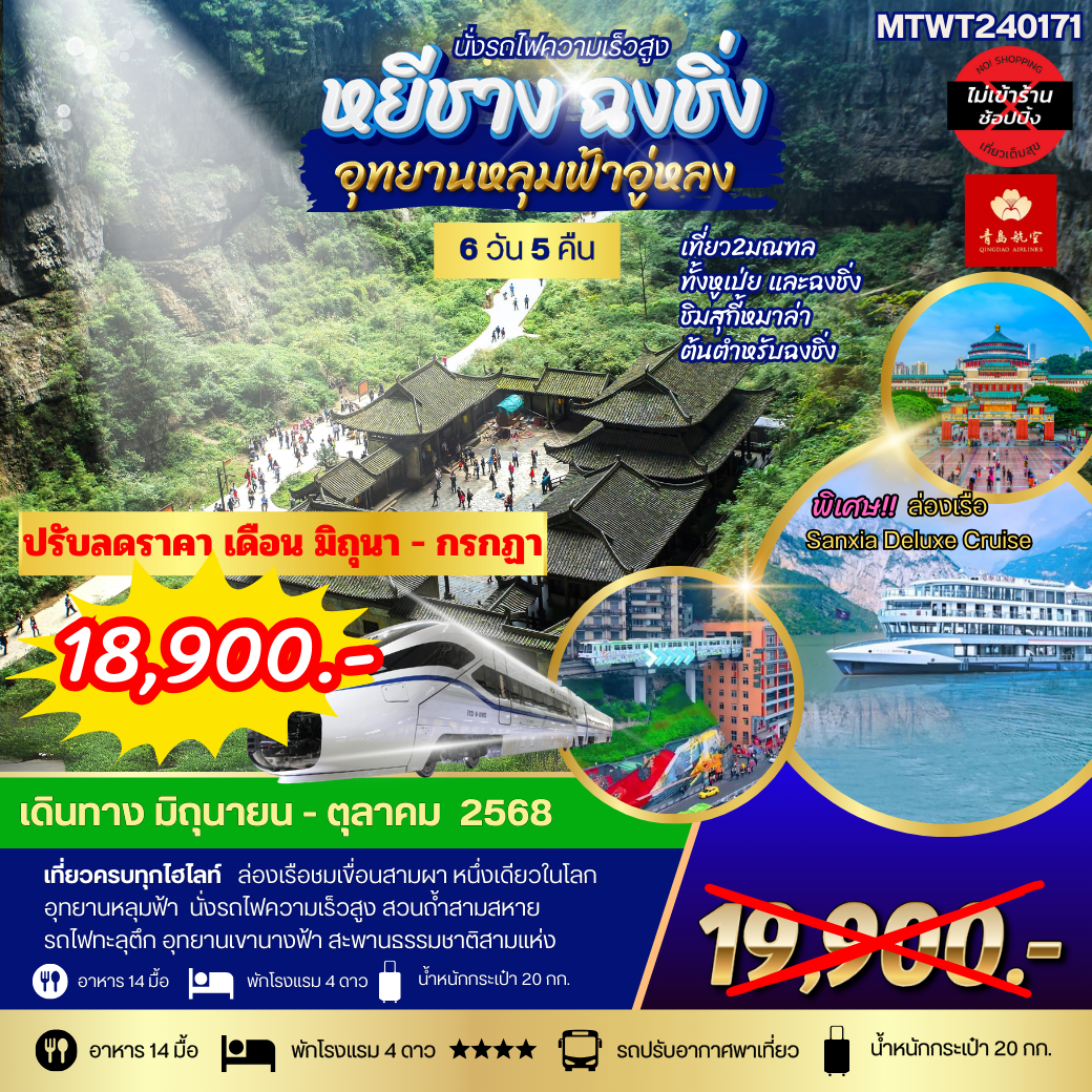หยีชาง-รถไฟความเร็วสูง-ฉงชิ่ง อุทยานหลุมฟ้าอู่หลง  6วัน 5คืน *เที่ยวเต็มสุข ไม่เข้าร้าน*