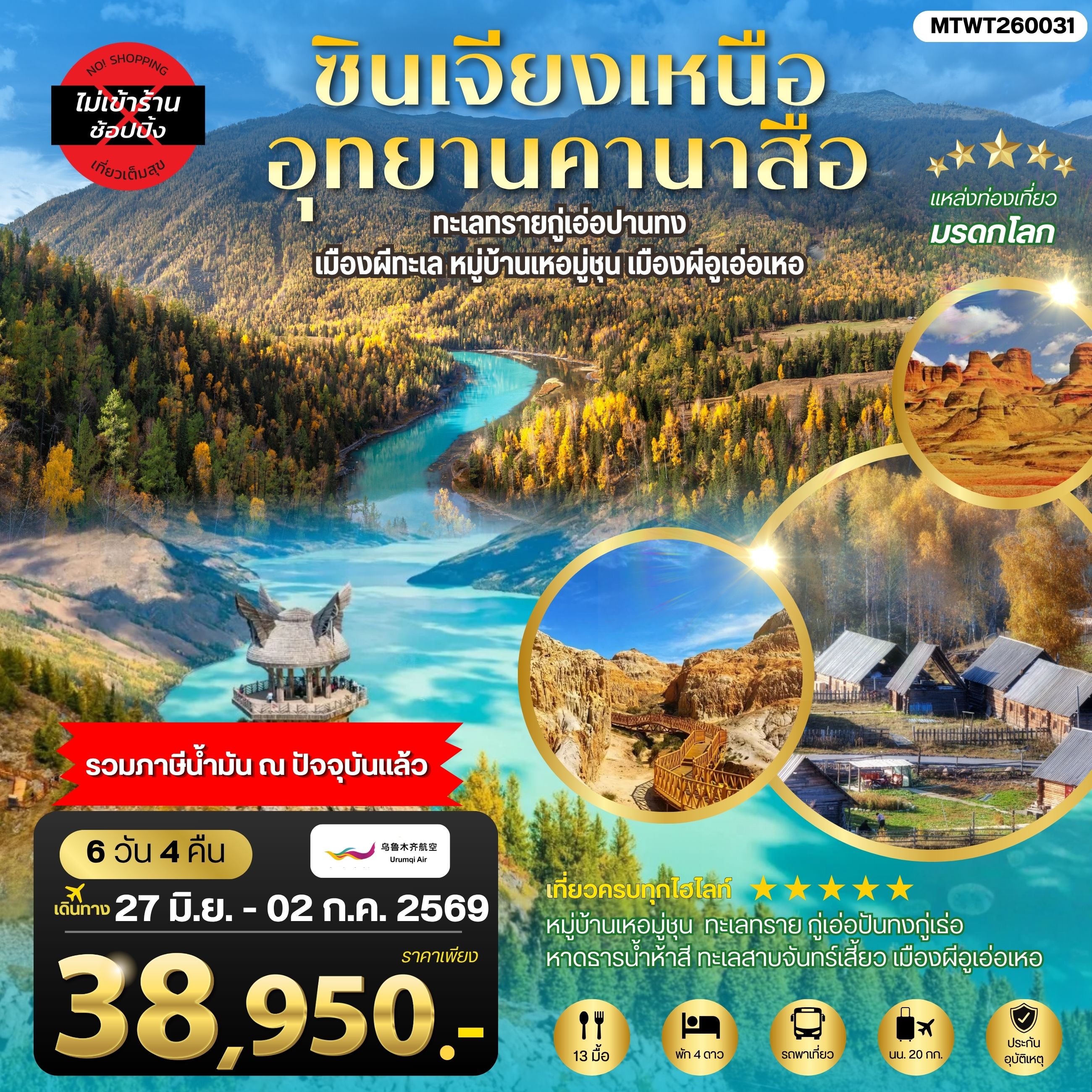 ซินเจียงเหนือ อุทยานคานาสือ ทะเลทรายกู่เอ่อปานทง  เมืองผีทะเล หมู่บ้านเหอมู่ชุน เมืองผีอูเอ่อเหอ ตลาดต้าปาจา  เมืองอูรุมุฉี   6 วัน 4 คืน บิน URUMQI AIRLINES (UQ)