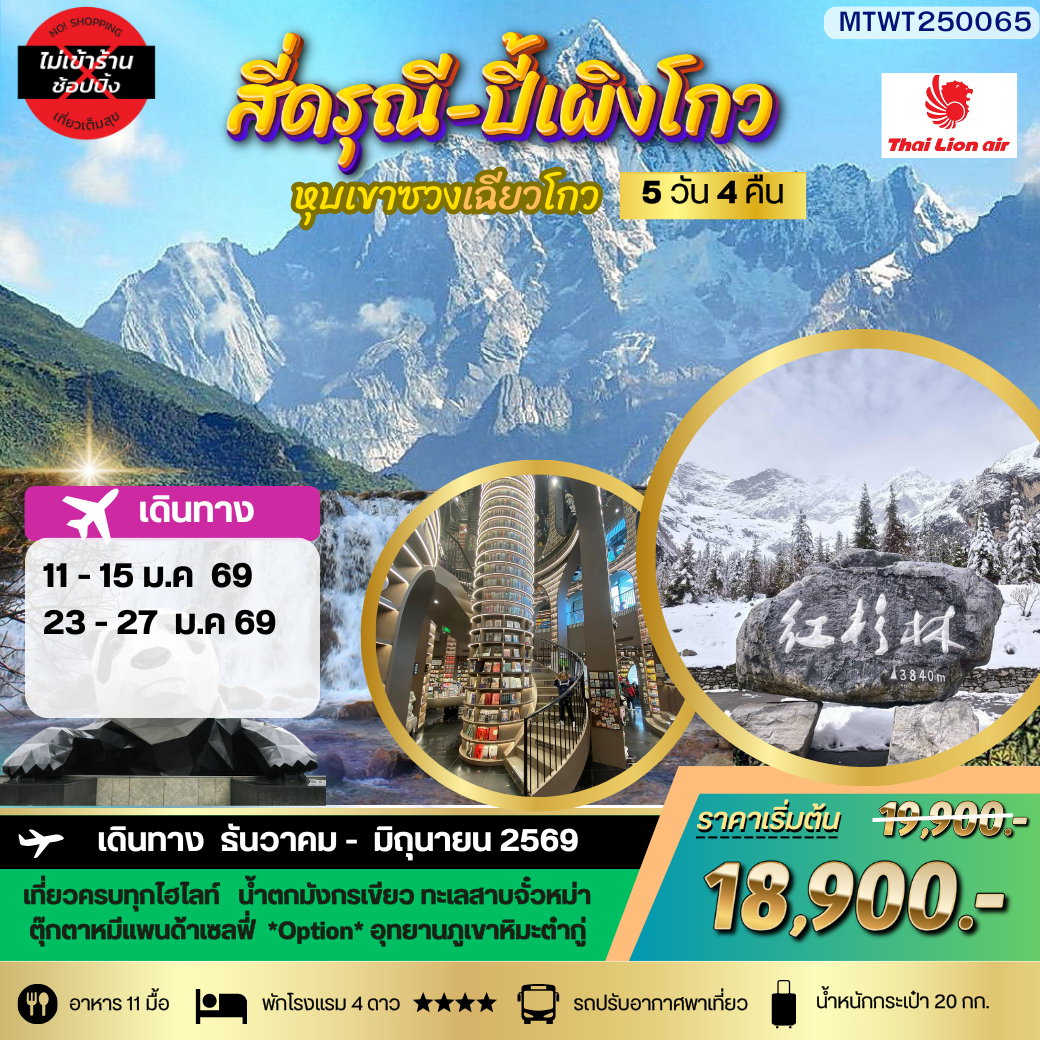 ภูเขาสี่ดรุณี อุทยานปี้เผิงโกว เที่ยวเต็มสุขไม่เข้าร้านรัฐบาล 5 วัน 4 คืน By SL