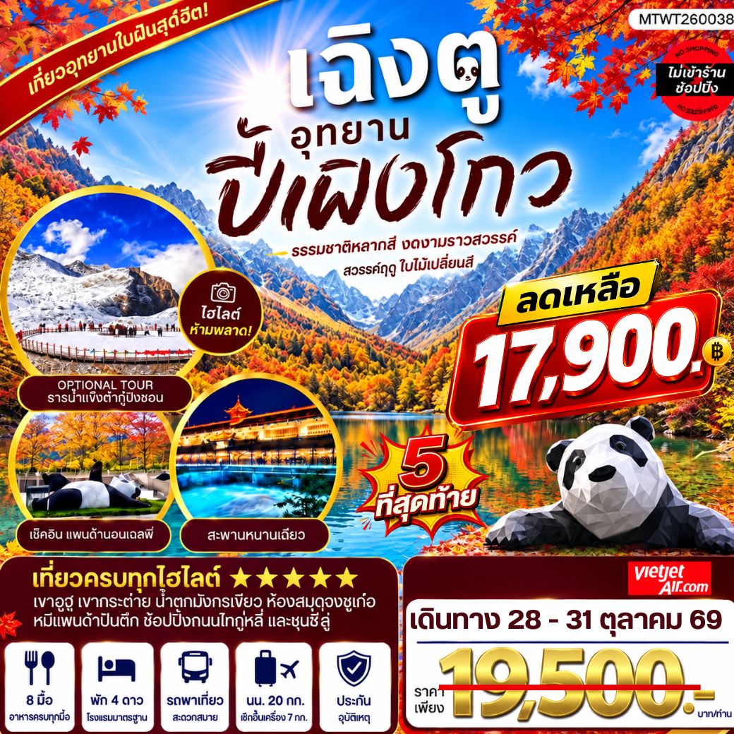 เที่ยวชมอุทยานปี้เผิงโกว อุทยานในฝันสุดฮิตปี 2026 OPTIONAL TOUR ธารน้าแข็งต๋ากู่ปิงชวน เที่ยเต็มสุขไม่เข้าร้านรัฐบาล 4 วัน 3 คืน By VZ