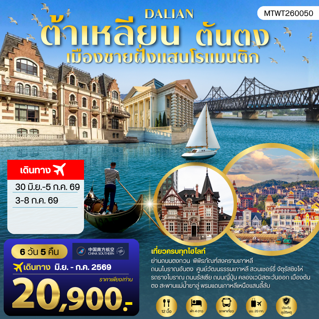 เที่ยวเมืองต้าเหลียนเมืองชายฝั่งแสนโรแมนติก  ถนนรัสเซีย ถนนญี่ปุ่น คลองเวนิสตะวันออก