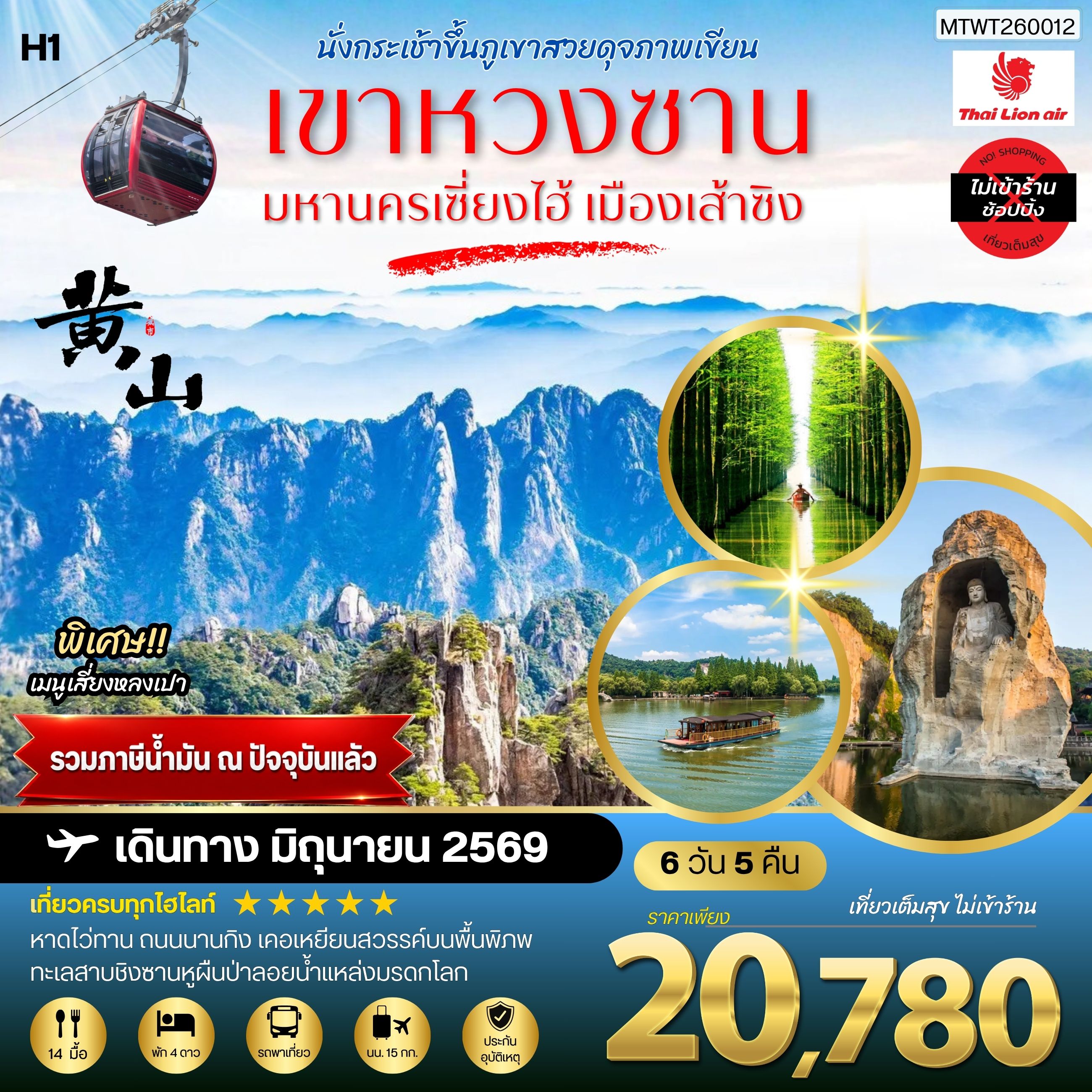 ภูเขาหวงซาน ภูเขาสวยดุจภาพเขียน  มหานครเซี่ยงไฮ้ หาดไว่ทาน ถนนนานกิง เมืองเส้าซิงดินแดนแห่งนักกวี เคอเหยียนสวรรค์บนพื้นพิภพ ทะเลสาบชิงซานหูผืนป่าลอยน้ำแหล่งมรดกโลก 6 วัน 5 คืน โดยสายการบินไทยไลอ้อนแอร์  H1