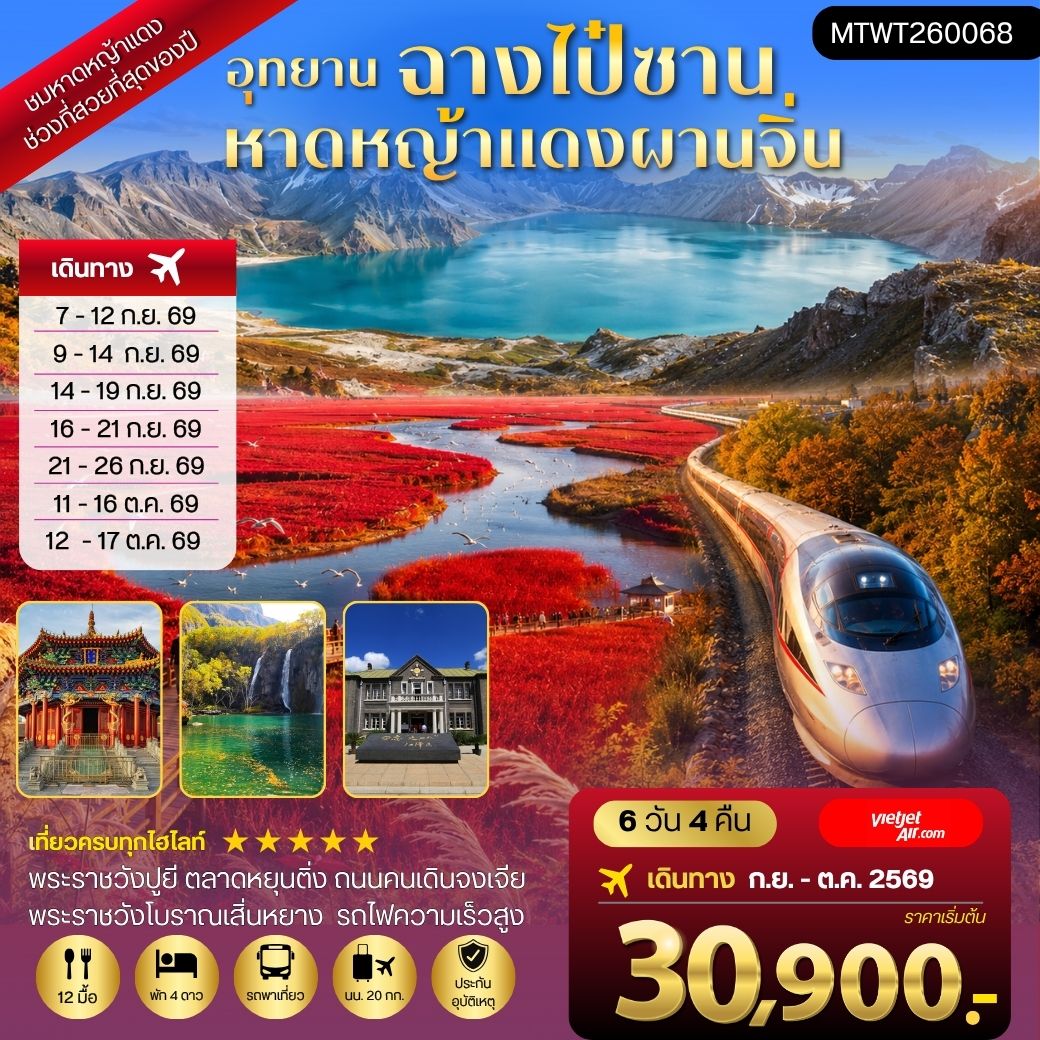 ฉางไป๋ซาน-หาดหญ้าแดงผ่านจิ่น-เสิ่นหยาง 6 วัน 4 คืน *เที่ยวเต็มสุข ไม่เข้าร้าน*VZ