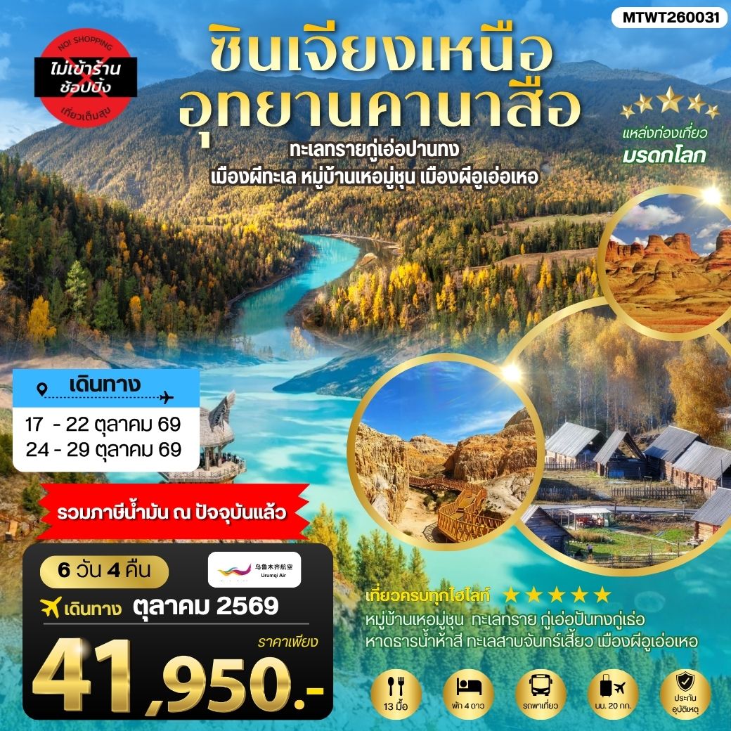 ซินเจียงเหนือ อุทยานคานาสือ ทะเลทรายกู่เอ่อปานทง  เมืองผีทะเล หมู่บ้านเหอมู่ชุน เมืองผีอูเอ่อเหอ ตลาดต้าปาจา  เมืองอูรุมุฉี   6 วัน 4 คืน บิน URUMQI AIRLINES (UQ)