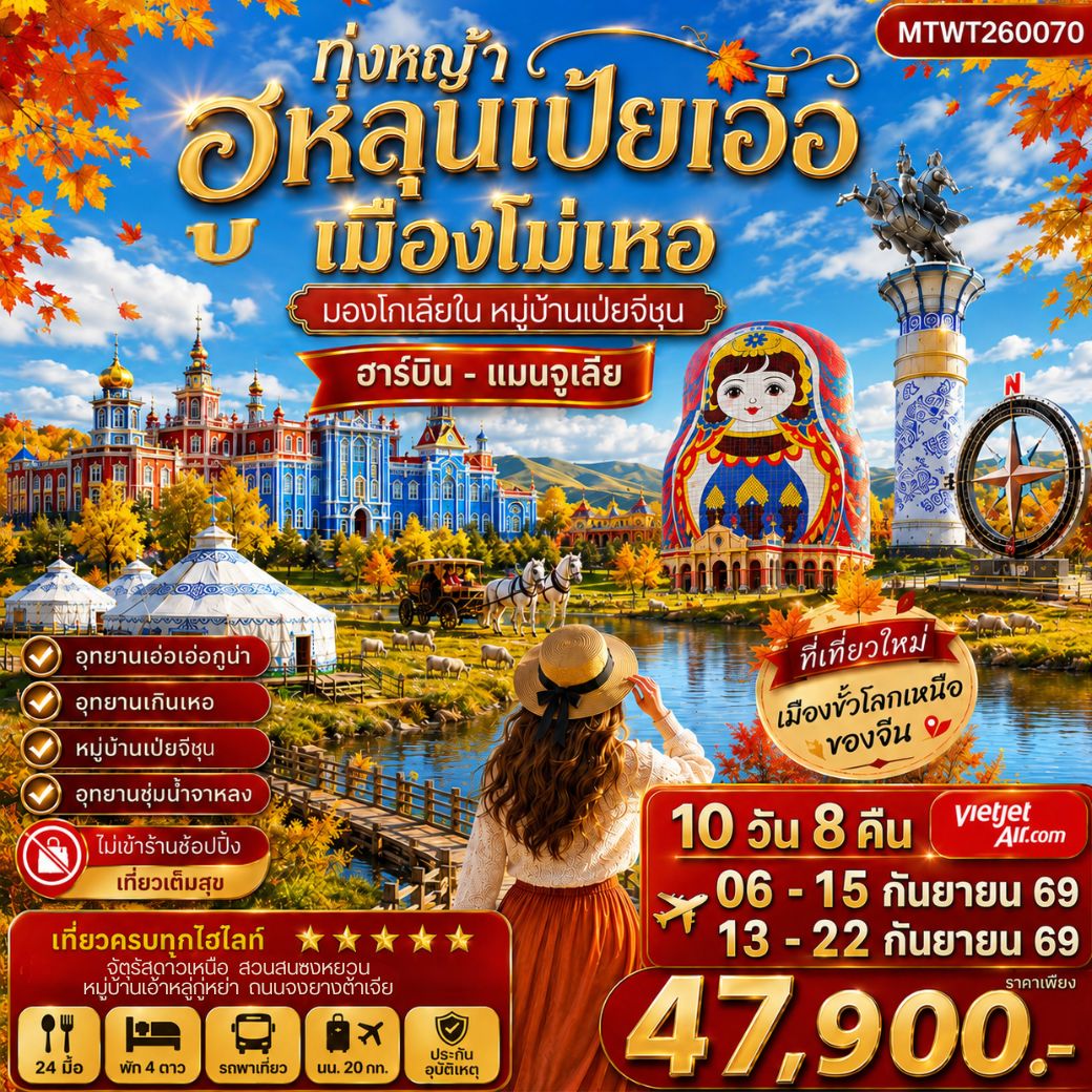 ฮาร์บิน-เมืองฉีฉีฮาเอ่อ-เมืองแมนจูเรีย-โม่เหอ ทุ่งหญ้าฮูหลุนเป้ยเอ่อ-อุทยานเอ๋อเอ่อกู่น่า-หมู่บ้านเป่ยจี๋ชุน -อุทยานเกินเหอ-อุทยานชุ่มน้าจาหลง -ปักกิ่ง 10 วัน 8 คืน *เที่ยวเต็มสุข ไม่เข้าร้าน* VZ
