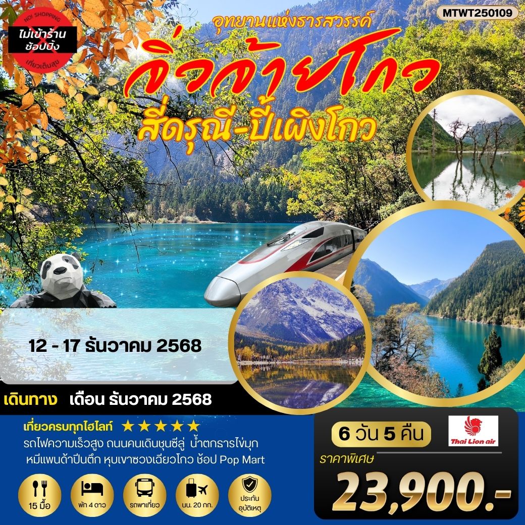 3 อุทยานธารสวรรค์ จิ่วจ้ายโกว สี่ดรุณี ปี้เผิงโกว นั่งรถไฟความเร็วสูง 6 วัน 5 คืน *เที่ยวเต็มสุข ไม่เข้าร้าน*