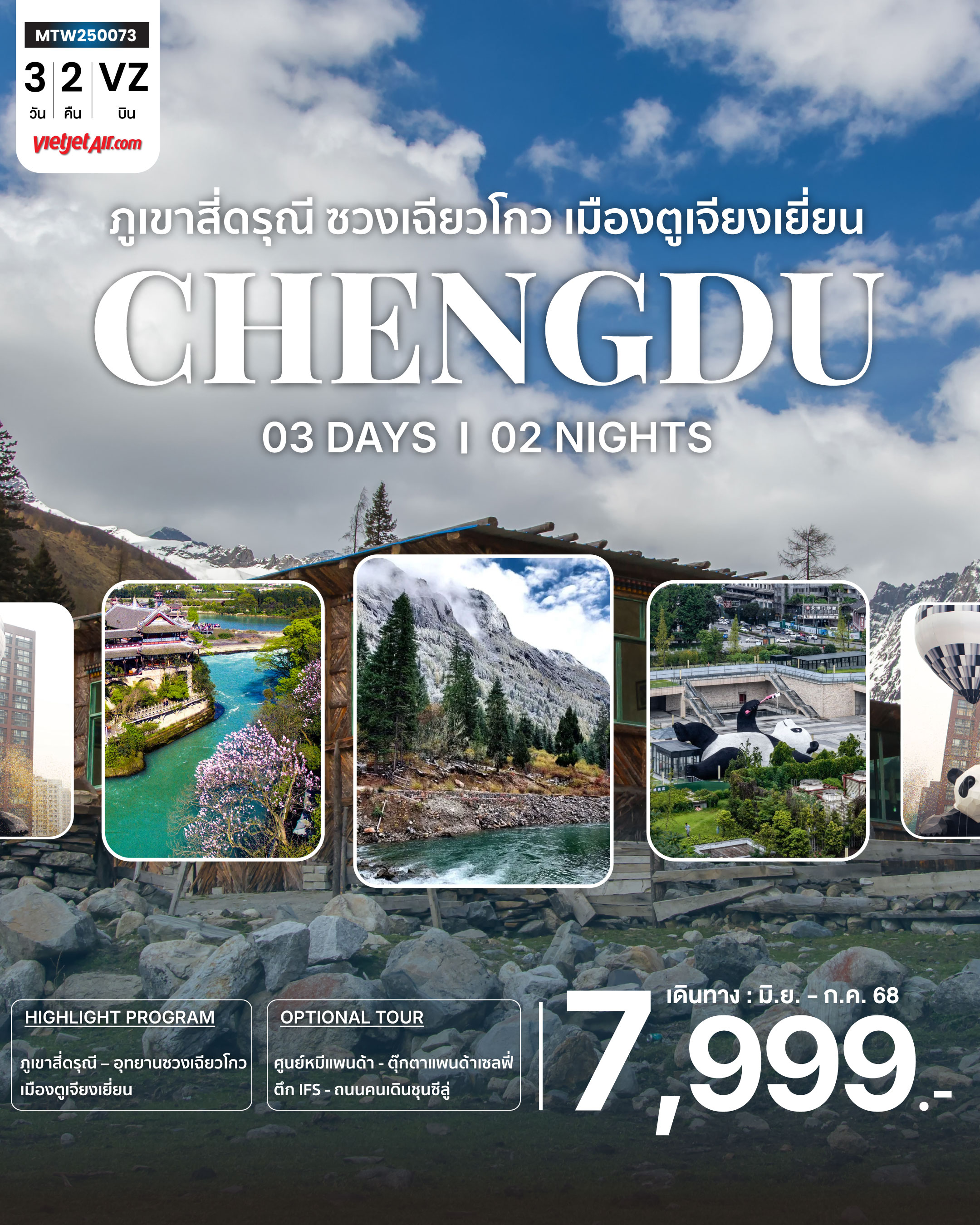 เที่ยวอุทยานสุดฮิต ภูเขาสี่ดรุณี อุทายนซวงเฉียวโกว  เมืองตูเจียงเยี่ยน นครเฉิงตู 3 วัน 2 คืน VZ  *เข้าร้านช้อปปิ้ง 2 ร้าน*