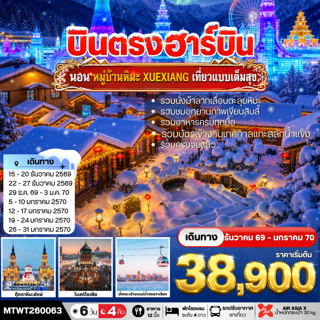 เที่ยวฮาร์บิน-ชมงาน Harbin Ice & Snow World ชมและนอนในหมู่บ้านหิมะ Xue xiang China Snow Town รวมนั่งม้าลากเลื่อน-รวมเข้าชมระเบียงภาพวาดสิบลี้ 6 วัน 4 คืน *เที่ยวเต็มสุข อาหารครบทุกมื้อ*
