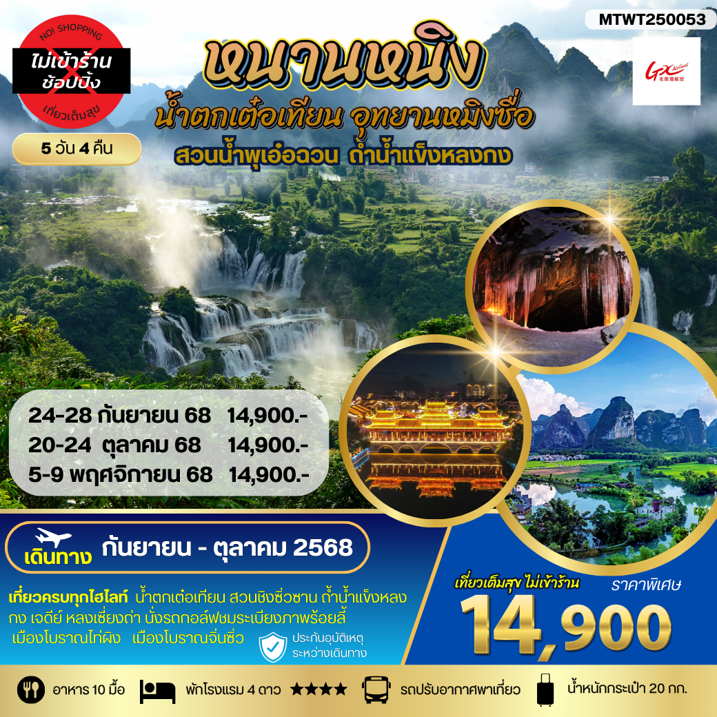 นครหนานหนิง น้ำตกเต๋อเทียน สวนน้ำพุเอ๋อฉวน  ถ้ำน้ำแข็งหลงกง อุทยานหมิงซื่อ 5 วัน 4 คืน  เที่ยวแบบเต็มสุข ไม่เข้าร้านรัฐบาล