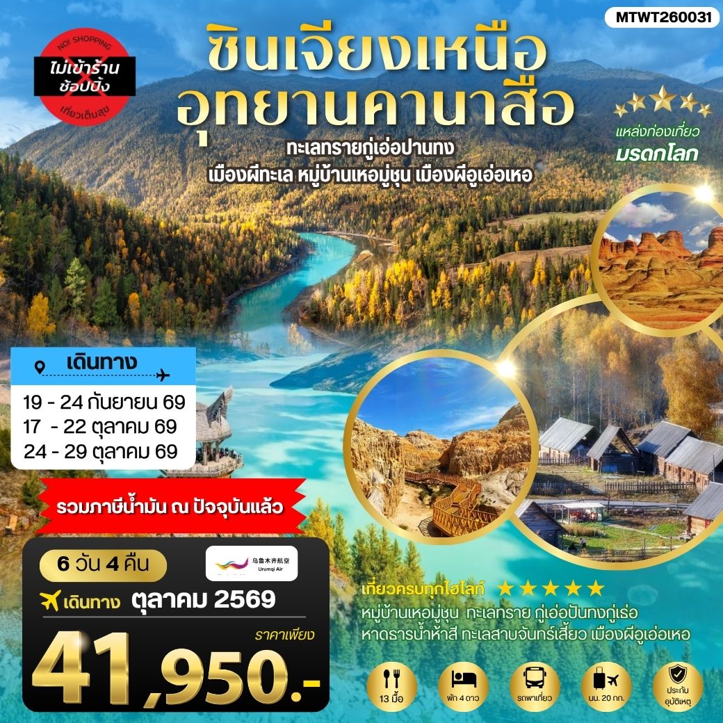 ซินเจียงเหนือ อุทยานคานาสือ ทะเลทรายกู่เอ่อปานทง  เมืองผีทะเล หมู่บ้านเหอมู่ชุน เมืองผีอูเอ่อเหอ ตลาดต้าปาจา  เมืองอูรุมุฉี   6 วัน 4 คืน บิน URUMQI AIRLINES (UQ)