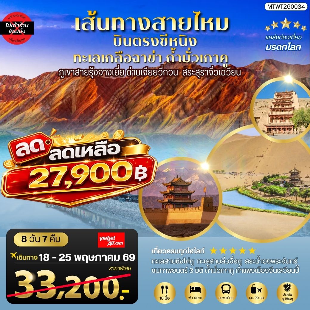 บินตรงซีหนิง ทะเลเกลือฉาข่า ตุนหวง ถ้ามั่วเกาคู ขี่อูฐทะเลทรายหมิงซาซาน ด่านเจียยวี่กวน ภูเขาสายรุ้งจางเยี่ย สระสุราจิ่วเฉวียน 9 วัน 7 คืน ไม่เข้าร้าน VZ