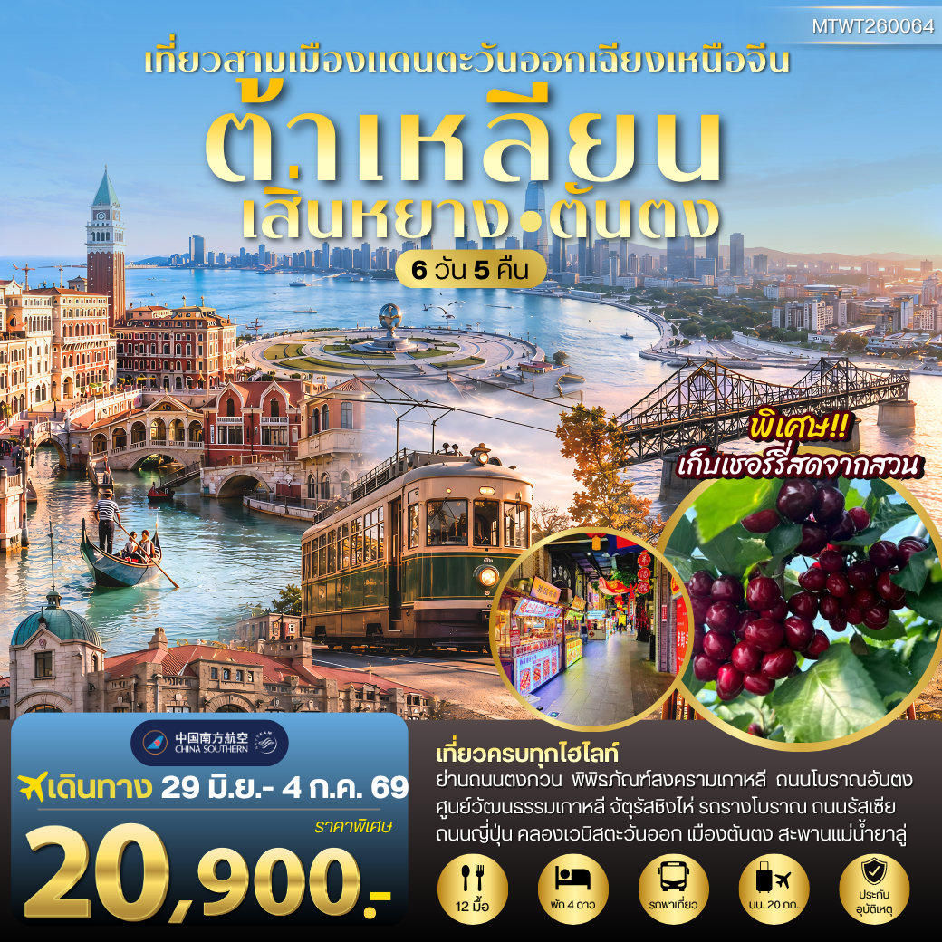 เสิ่นหยาง–ต้าเหลียน–ตันตง ชมวังแมนจู เมืองชายทะเล และเมืองชายแดนเกาหลีเหนือ 6 วัน 5 คืน CZ