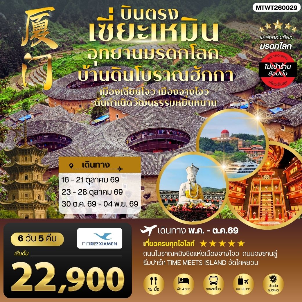 บินตรงนครเซี่ยะเหมิน ชมอุทยานมรดกโลกบ้านดินโบราณฮักกา เมืองเฉียนโจว เมืองจางโจวต้นกาเนิดวัฒนธรรมหมิ่นหนาน 6 วัน 5 คืน ไม่เข้าร้าน โดย XIAMEN AIRLINES (MF)