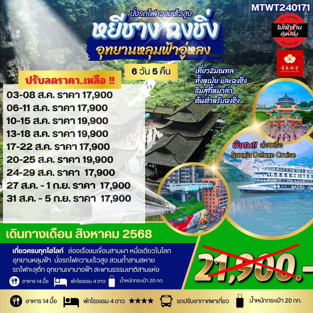 หยีชาง-รถไฟความเร็วสูง-ฉงชิ่ง อุทยานหลุมฟ้าอู่หลง  6วัน 5คืน *เที่ยวเต็มสุข ไม่เข้าร้าน*