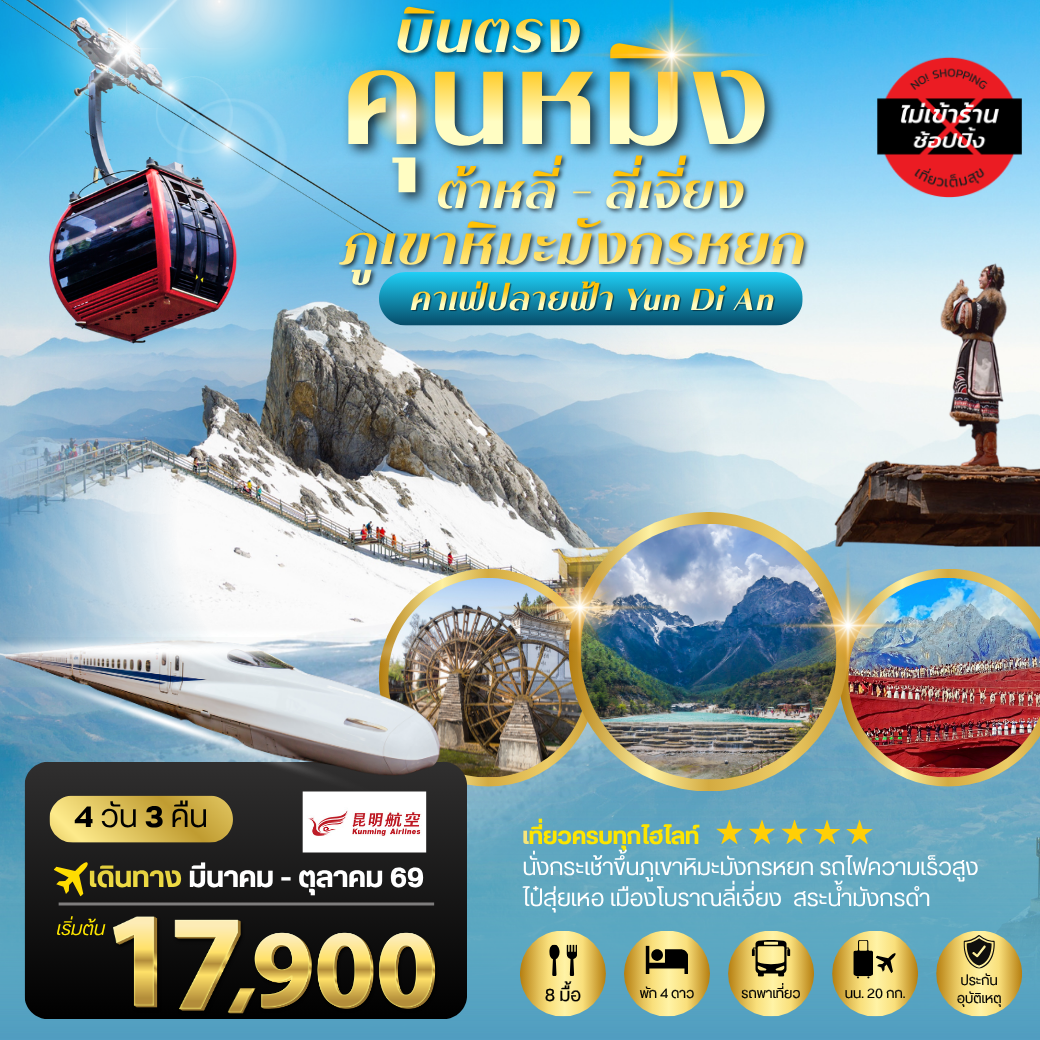 คุนหมิง ต้าหลี่ ลี่เจียง ภูเขาหิมะมังกรหยก 4 วัน 3 คืน   ไม่เข้าร้าน By Kunming Airlines