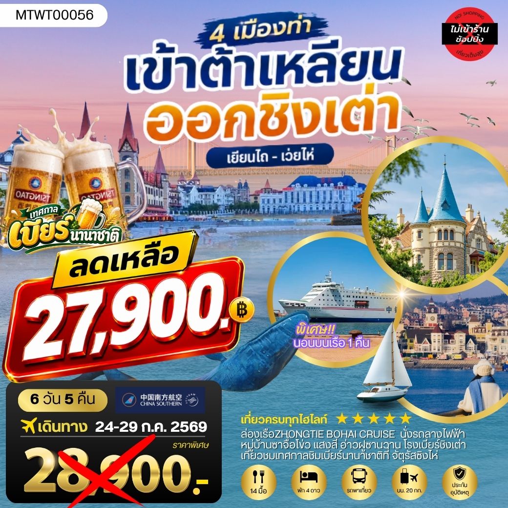 เที่ยว 4  ท่า เมืองยอดฮิต ต้าเหลียน-ชิงเต่า-เยียนไถ-เว่ยไห่ นอนบนเรือ 1 คืน 6 วัน5คืน