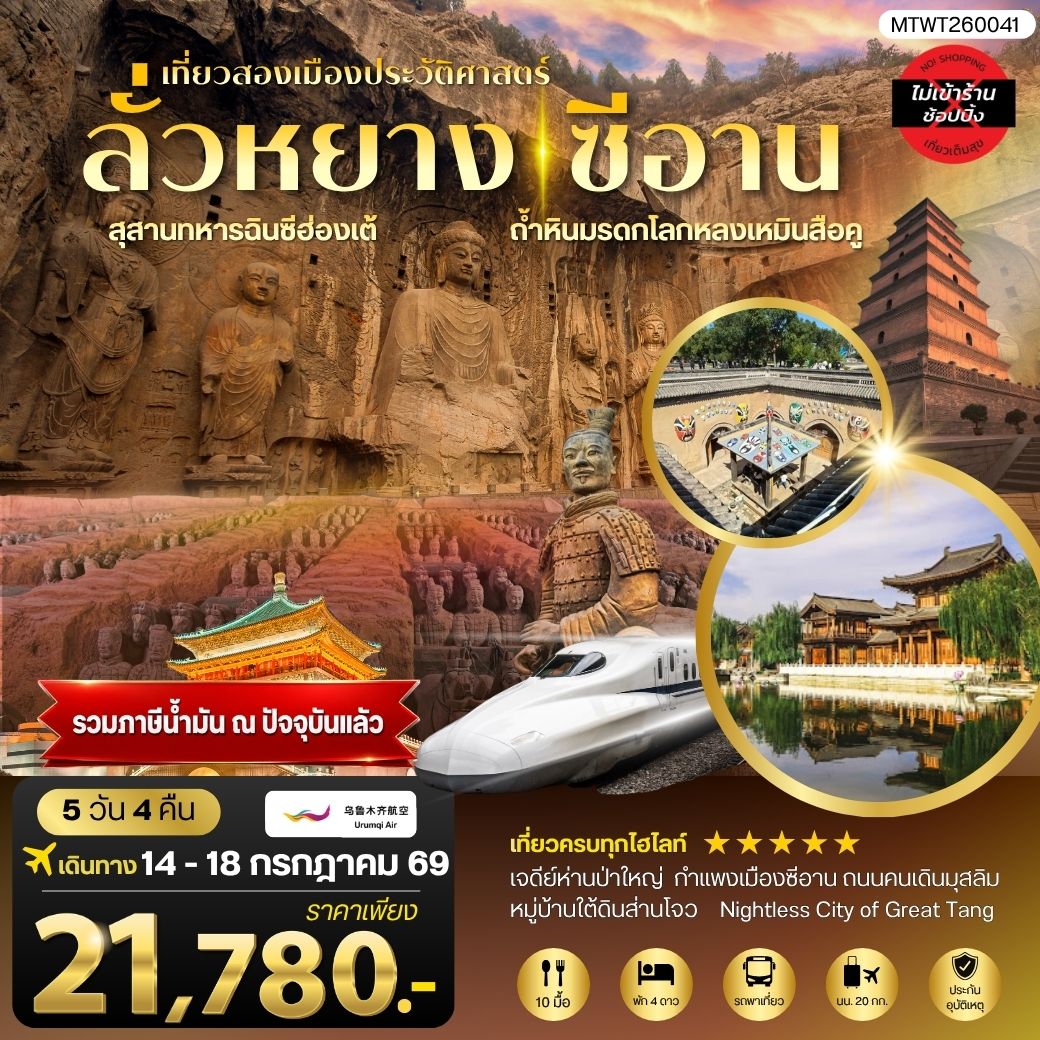 เที่ยวสองเมืองประวัติศาสตร์นครลั่วหยาง นครซีอาน สุสานทหารจิ๋นซีฮ่องเต้ ถ้าหินมรดกโลกหลงเหมินสือคู หมู่บ้านใต้ดินส่านโจว เจดีย์ห่านป่าใหญ่ 5 วัน 4 คืน บิน โดย URUMQI AIRLINES (UQ)