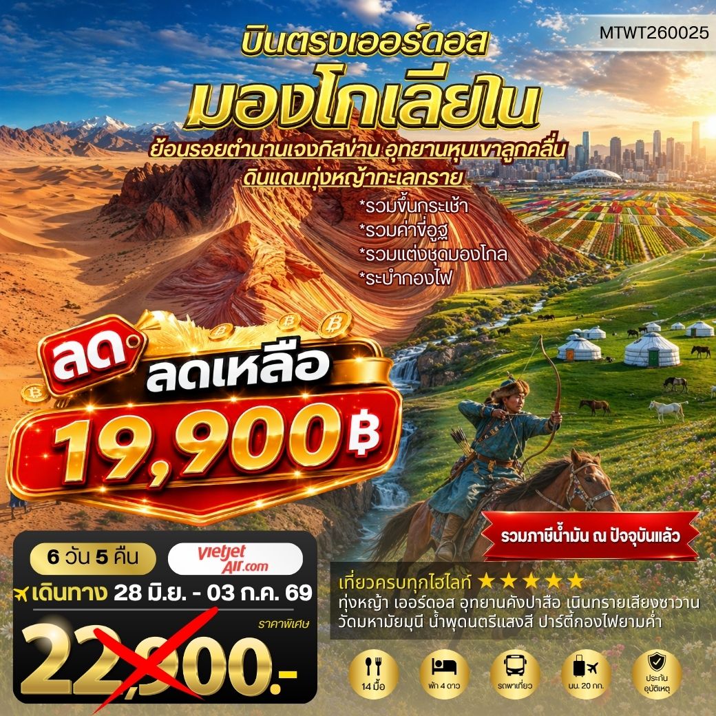บินตรงเออร์ดอส เจาะลึกแคว้นมองโกเลียใน อุทยานหุบเขาลูกคลื่น ย้อนรอยตานานเจงกิสข่าน ดินแดนทุ่งหญ้า ทะเลทราย 6 วัน 5 คืน VZ
