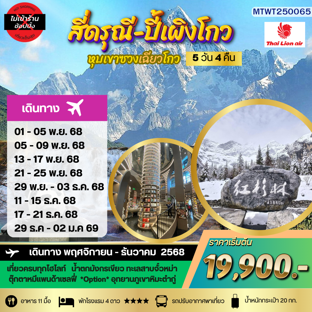 ภูเขาสี่ดรุณี อุทยานปี้เผิงโกว เที่ยวเต็มสุขไม่เข้าร้านรัฐบาล 5 วัน 4 คืน By SL