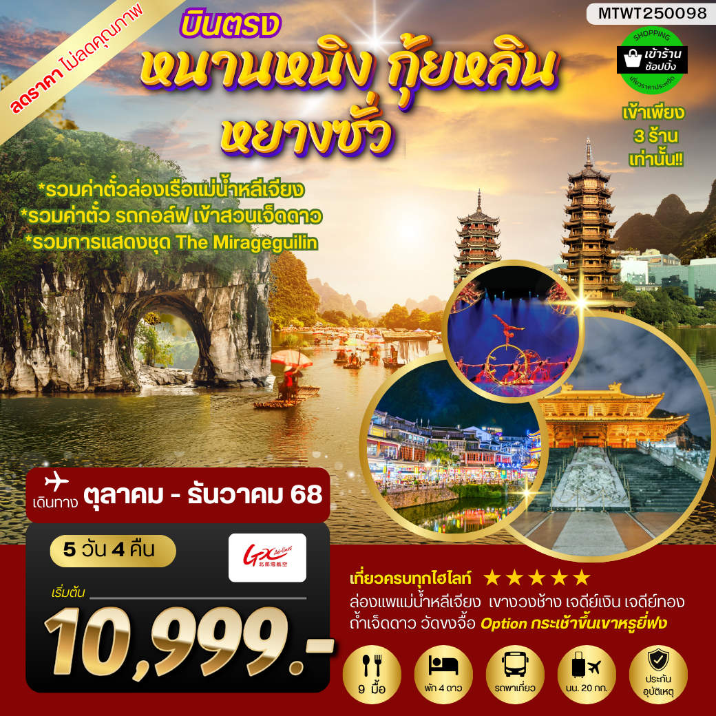หนานหนิง กุ้ยหลิน หยางซั่ว  5 วัน 4 คืน GX  รถบัส เข้าร้าน