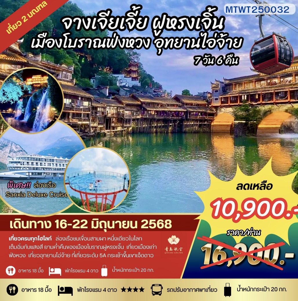 เมืองหยีชัง จางเจียเจี้ย เมืองโบราณฟ่งหวง ฝูหรงเจิ้น  เขาเจ็ดดาว อุทยานไอ่จ้าย   7 วัน 6 คืน เข้าร้าน โปรแกรม B