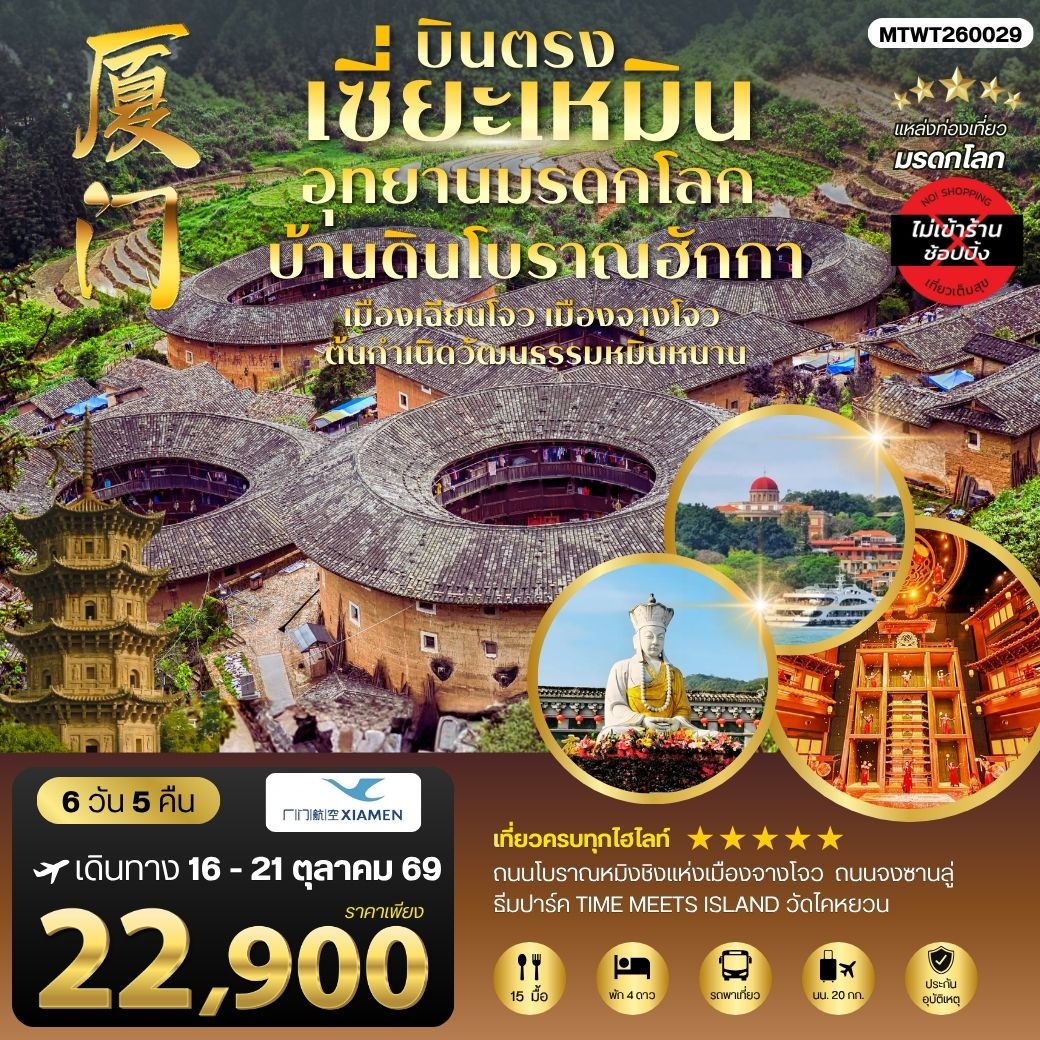 บินตรงนครเซี่ยะเหมิน ชมอุทยานมรดกโลกบ้านดินโบราณฮักกา เมืองเฉียนโจว เมืองจางโจวต้นกาเนิดวัฒนธรรมหมิ่นหนาน 6 วัน 5 คืน ไม่เข้าร้าน โดย XIAMEN AIRLINES (MF)