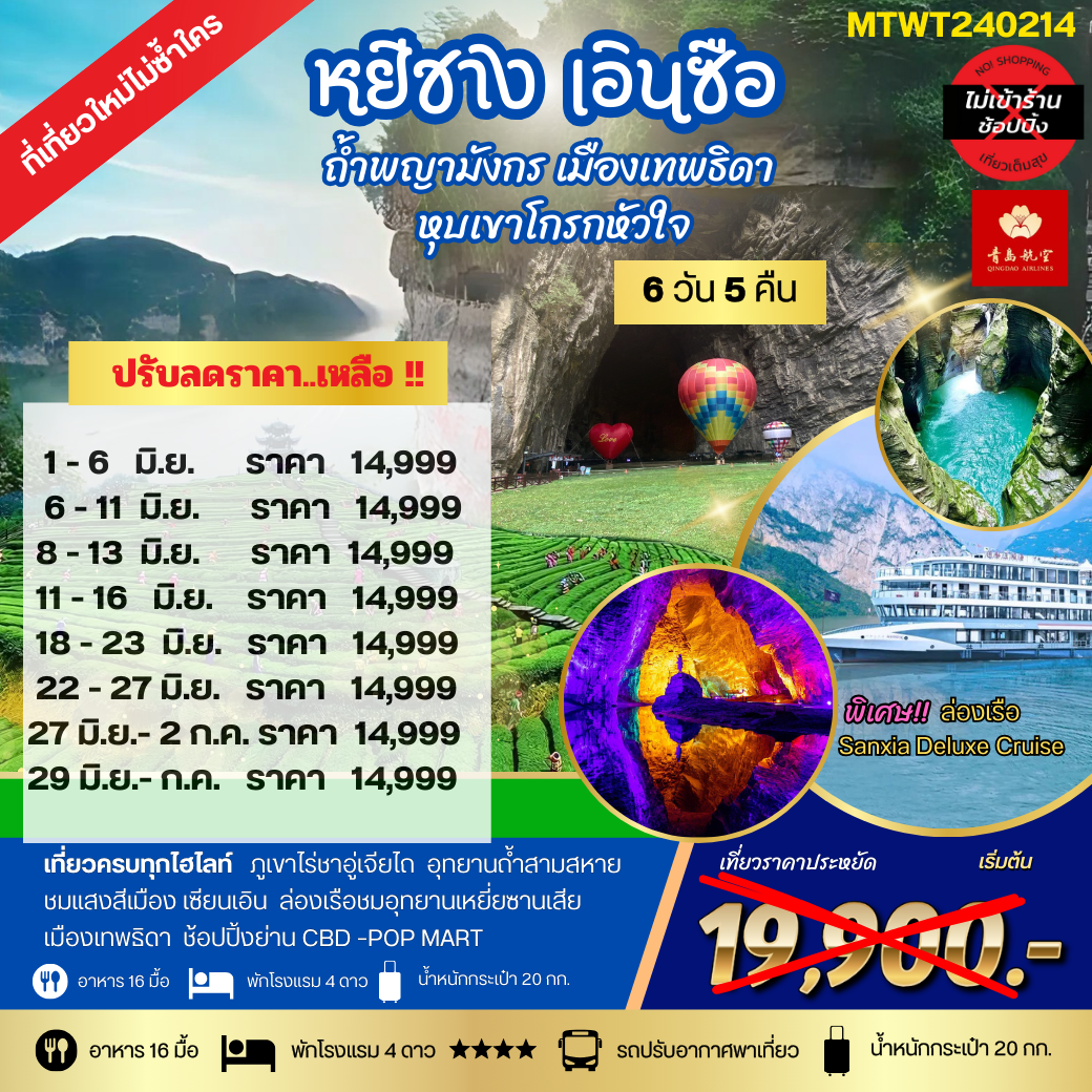 หยีชัง เอินซือ ถ้ำพญามังกร เมืองเทพธิดา  หุบเขาโกรกหัวใจ 6วัน 5คืน เที่ยวเต็มสุขไม่เข้าร้าน