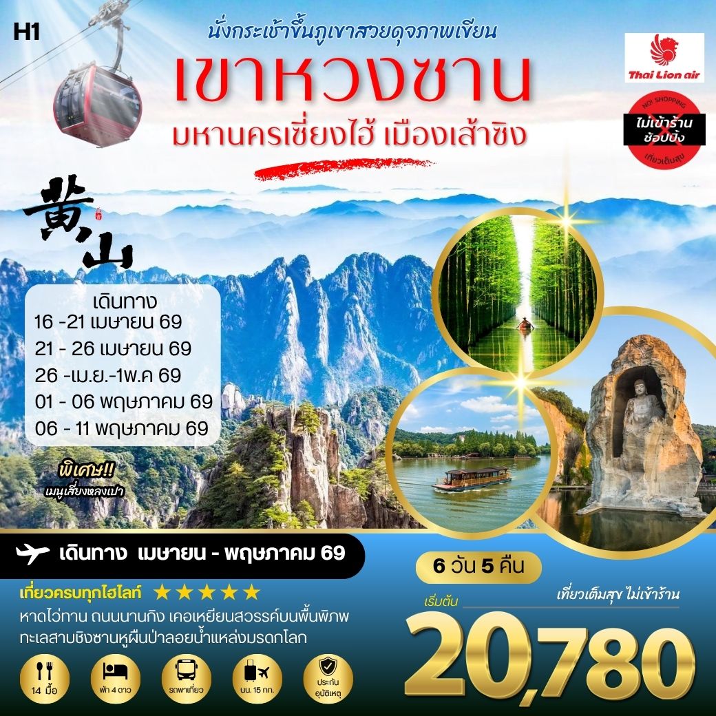 ภูเขาหวงซาน ภูเขาสวยดุจภาพเขียน มหานครเซี่ยงไฮ้ หาดไว่ทาน ถนนนานกิง เมืองเส้าซิงดินแดนแห่งนักกวี เคอเหยียนสวรรค์บนพื้นพิภพ ทะเลสาบชิงซานหูผืนป่าลอยน้ำแหล่งมรดกโลก 6 วัน 5 คืน โดยสายการบินไทยไลอ้อนแอร์ H1