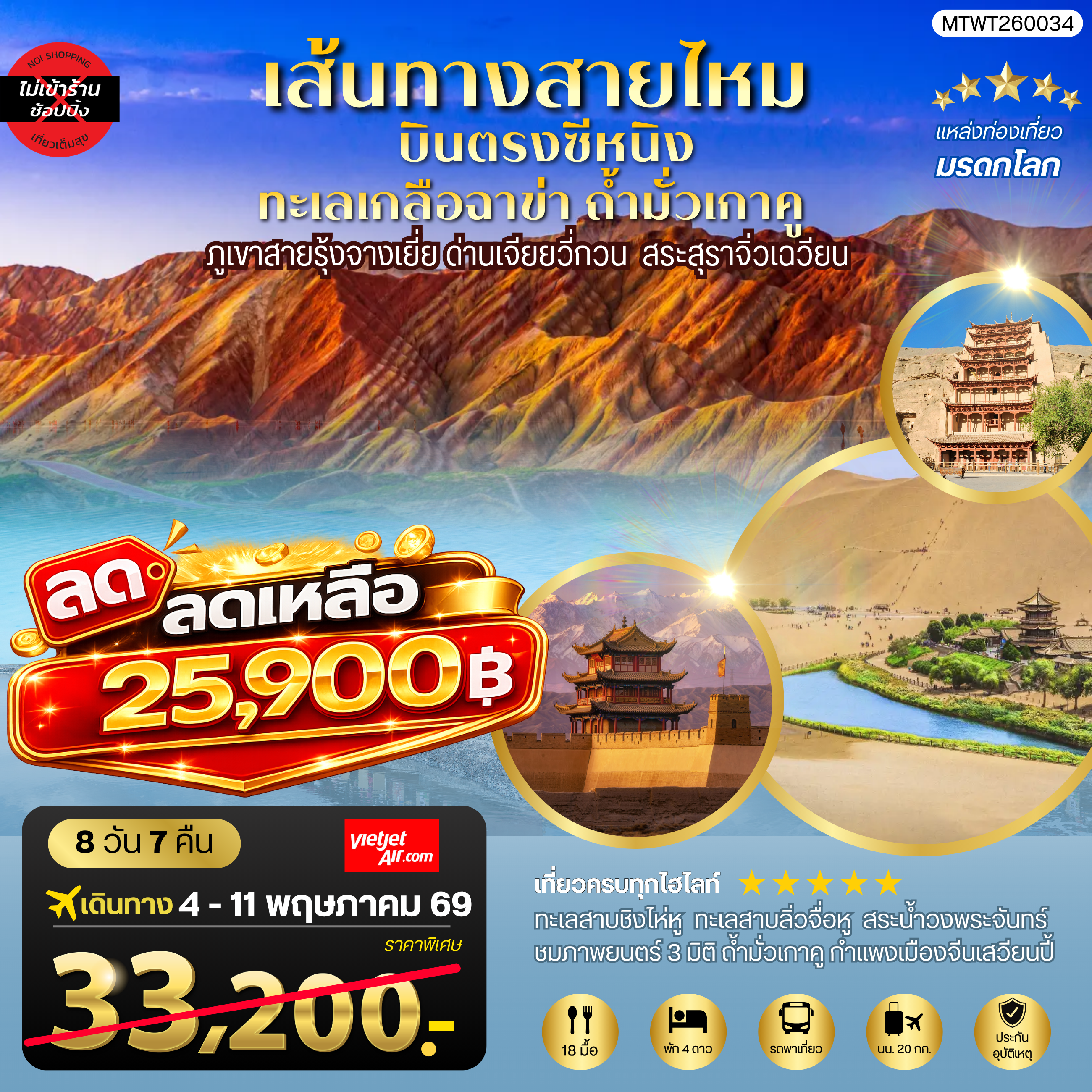 บินตรงซีหนิง ทะเลเกลือฉาข่า ตุนหวง ถ้ามั่วเกาคู ขี่อูฐทะเลทรายหมิงซาซาน ด่านเจียยวี่กวน ภูเขาสายรุ้งจางเยี่ย สระสุราจิ่วเฉวียน 9 วัน 7 คืน ไม่เข้าร้าน VZ