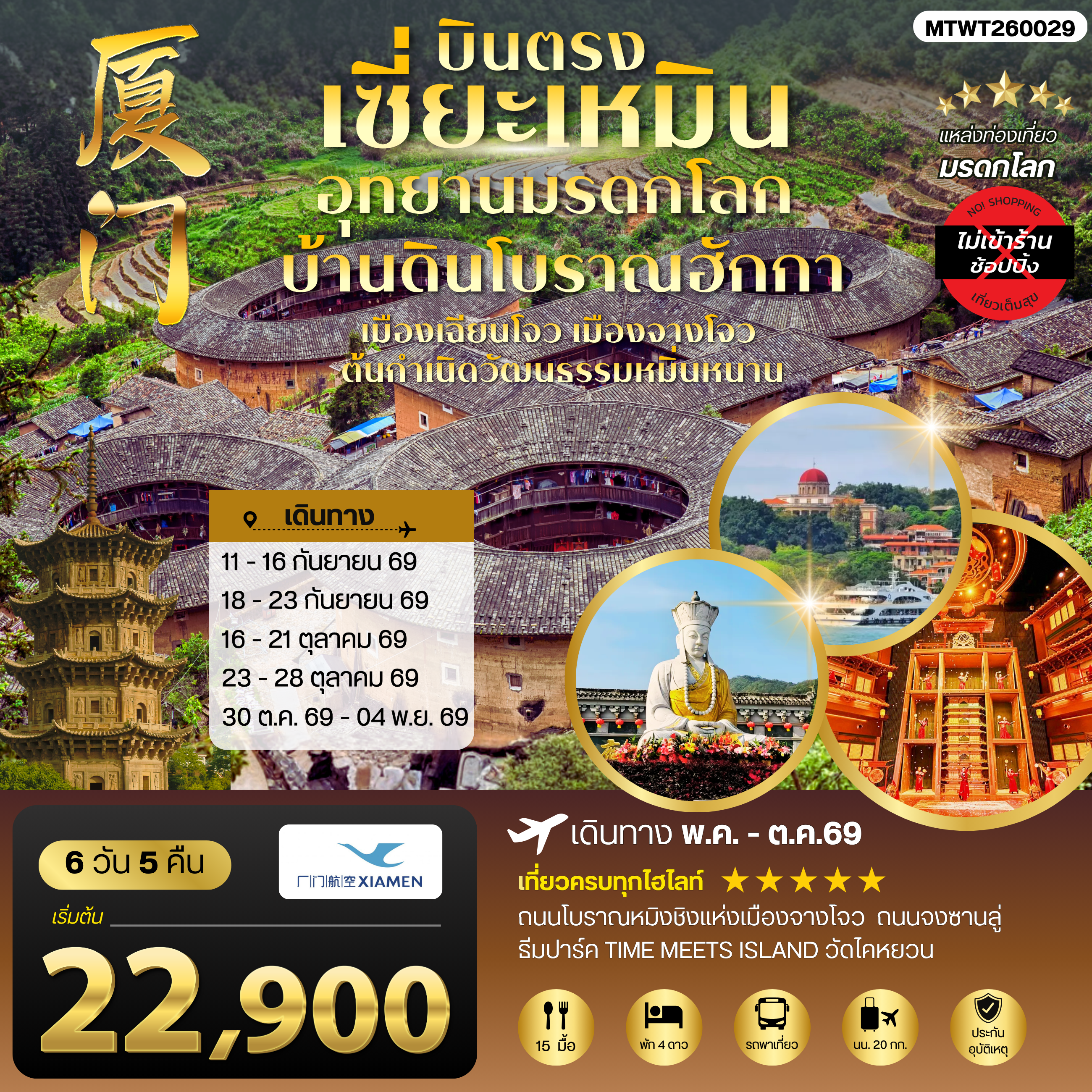บินตรงนครเซี่ยะเหมิน ชมอุทยานมรดกโลกบ้านดินโบราณฮักกา เมืองเฉียนโจว เมืองจางโจวต้นกาเนิดวัฒนธรรมหมิ่นหนาน 6 วัน 5 คืน ไม่เข้าร้าน โดย XIAMEN AIRLINES (MF)