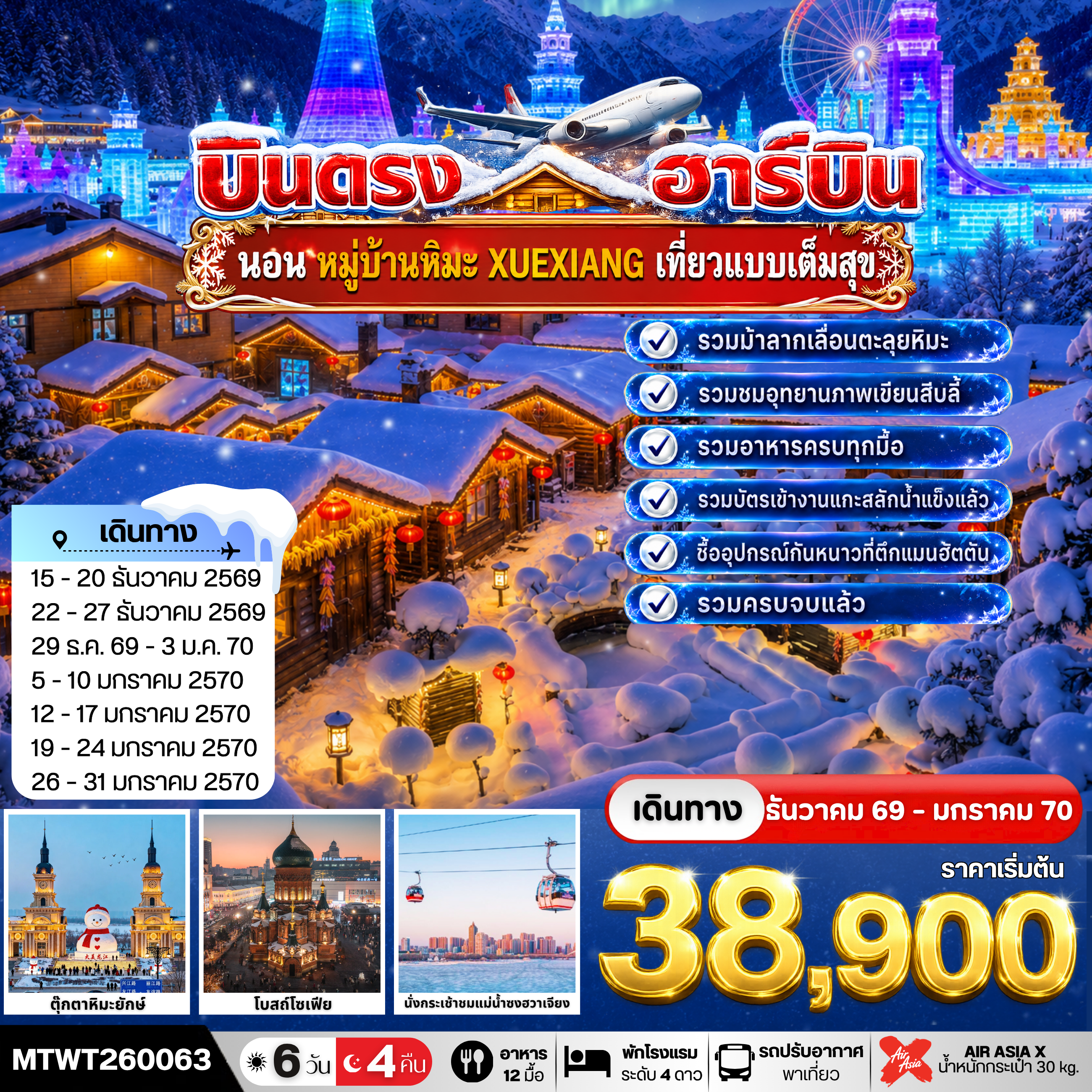 บินตรงฮาร์บิน-นอนในหมู่บ้านหิมะ Xue xiang China Snow Town  6 วัน 4 คืน XJ