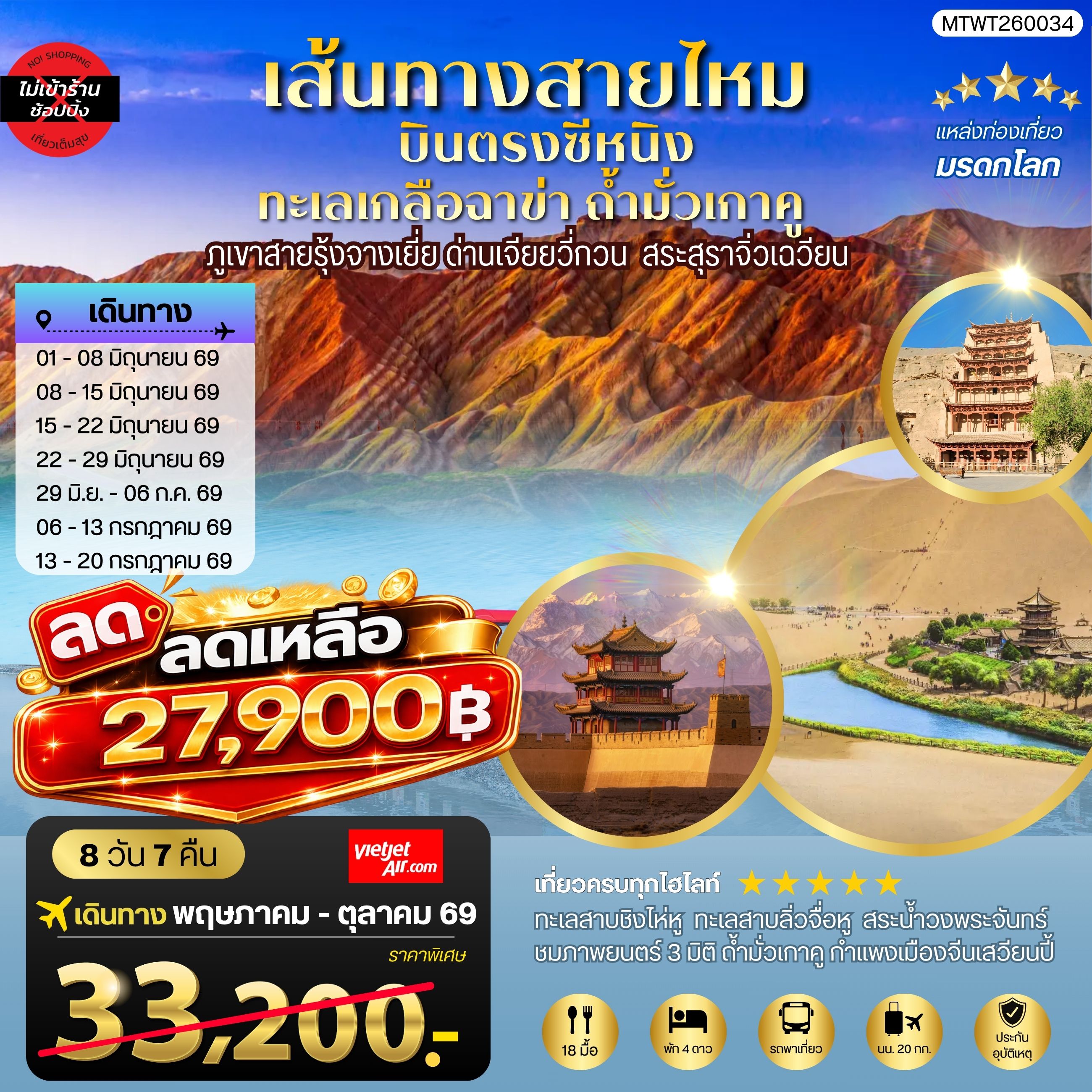 บินตรงซีหนิง ทะเลเกลือฉาข่า ตุนหวง ถ้ามั่วเกาคู ขี่อูฐทะเลทรายหมิงซาซาน ด่านเจียยวี่กวน ภูเขาสายรุ้งจางเยี่ย สระสุราจิ่วเฉวียน 9 วัน 7 คืน ไม่เข้าร้าน VZ