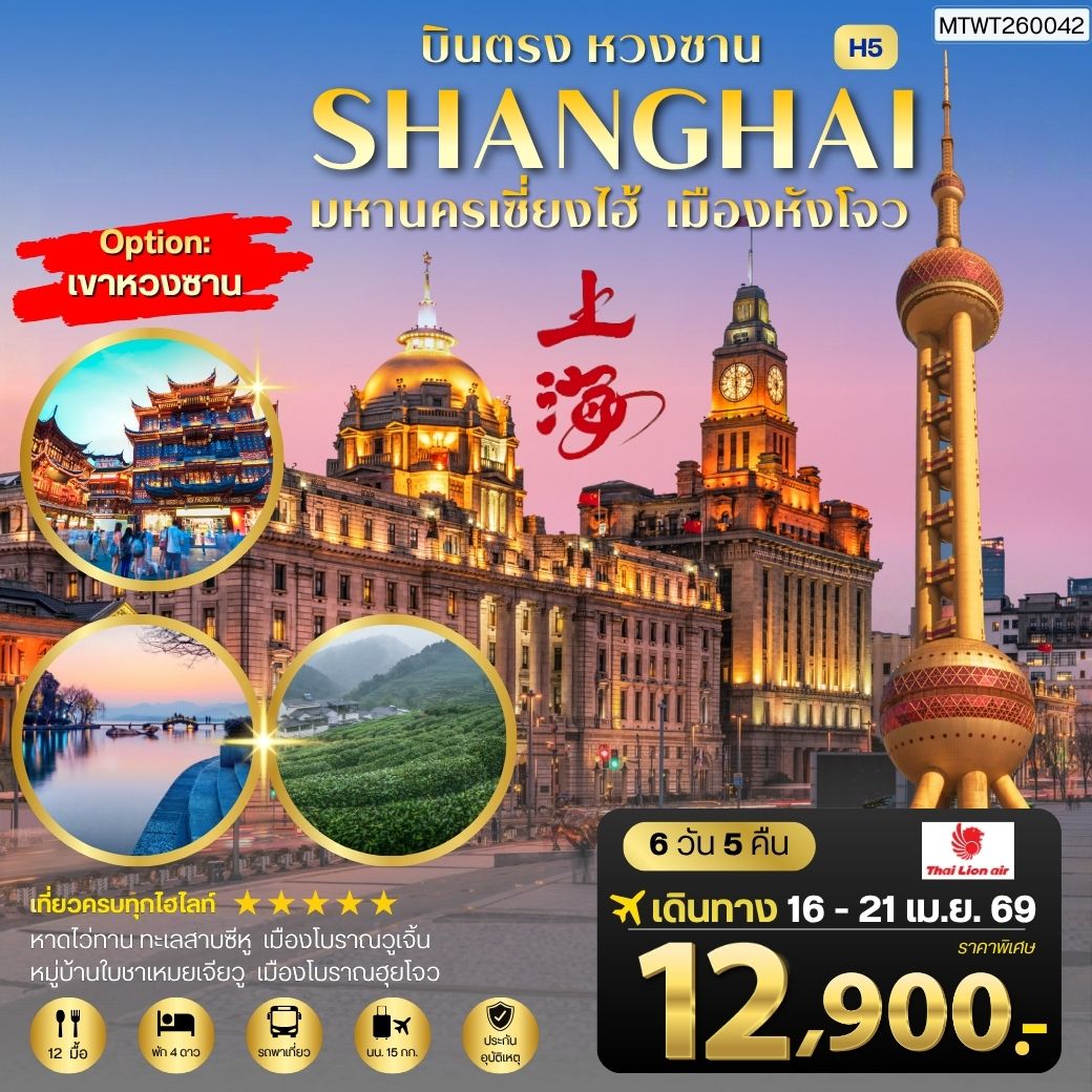 บินตรงหวงซาน นครเซี่ยงไฮ้ เมืองหังโจว 6 วัน 5 คืน *เข้าร้าน* H5